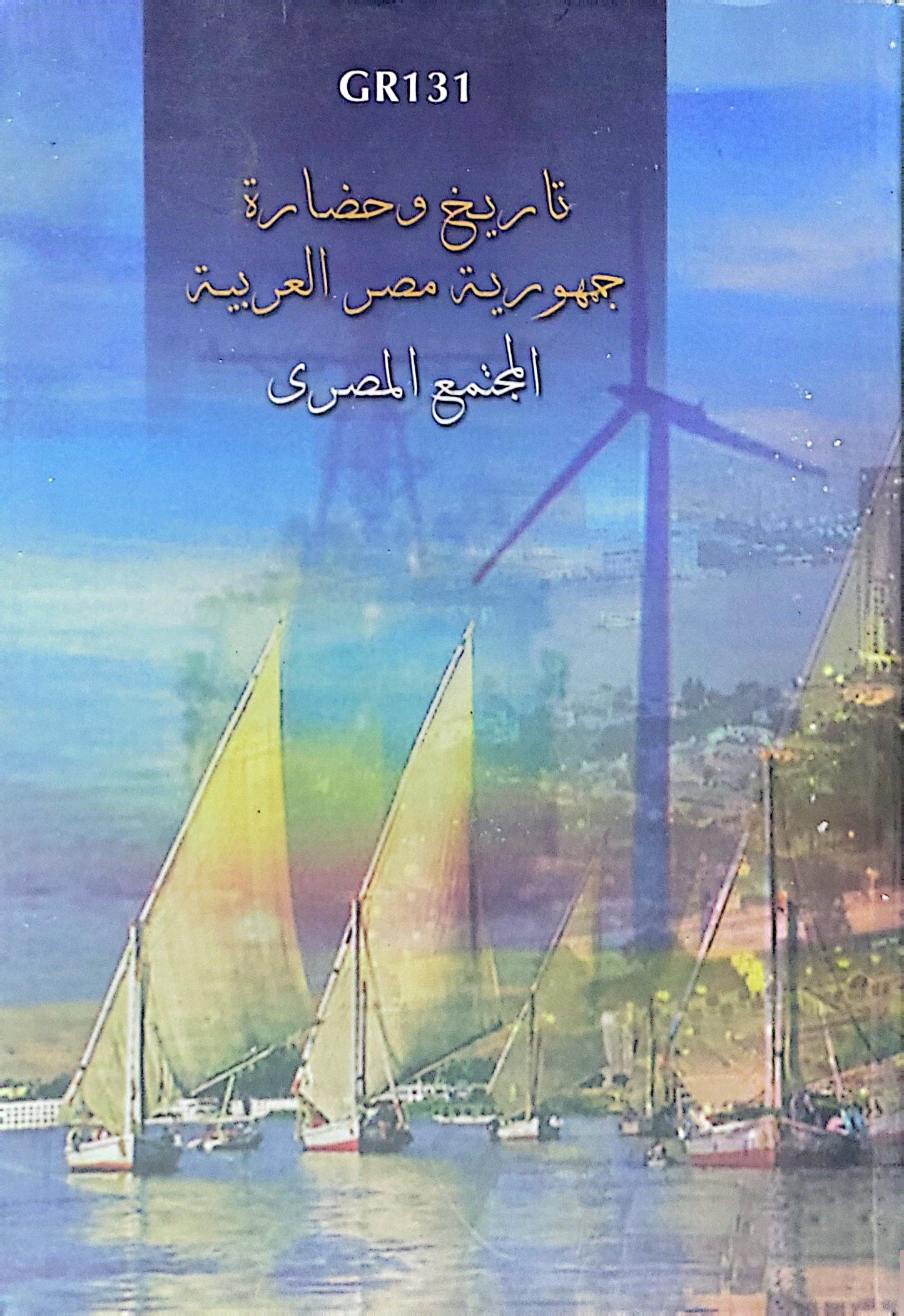 تاريخ وحضارة جمهورية مصر العربية: المجتمع المصري