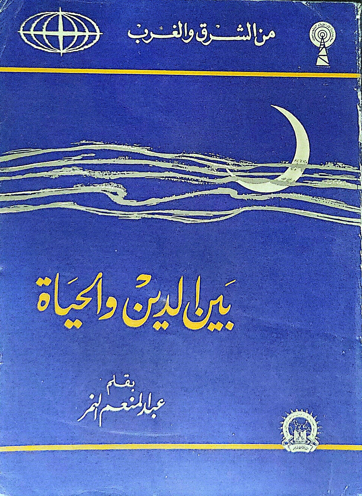 بين الدين والحياة - عبد المنعم أنيس