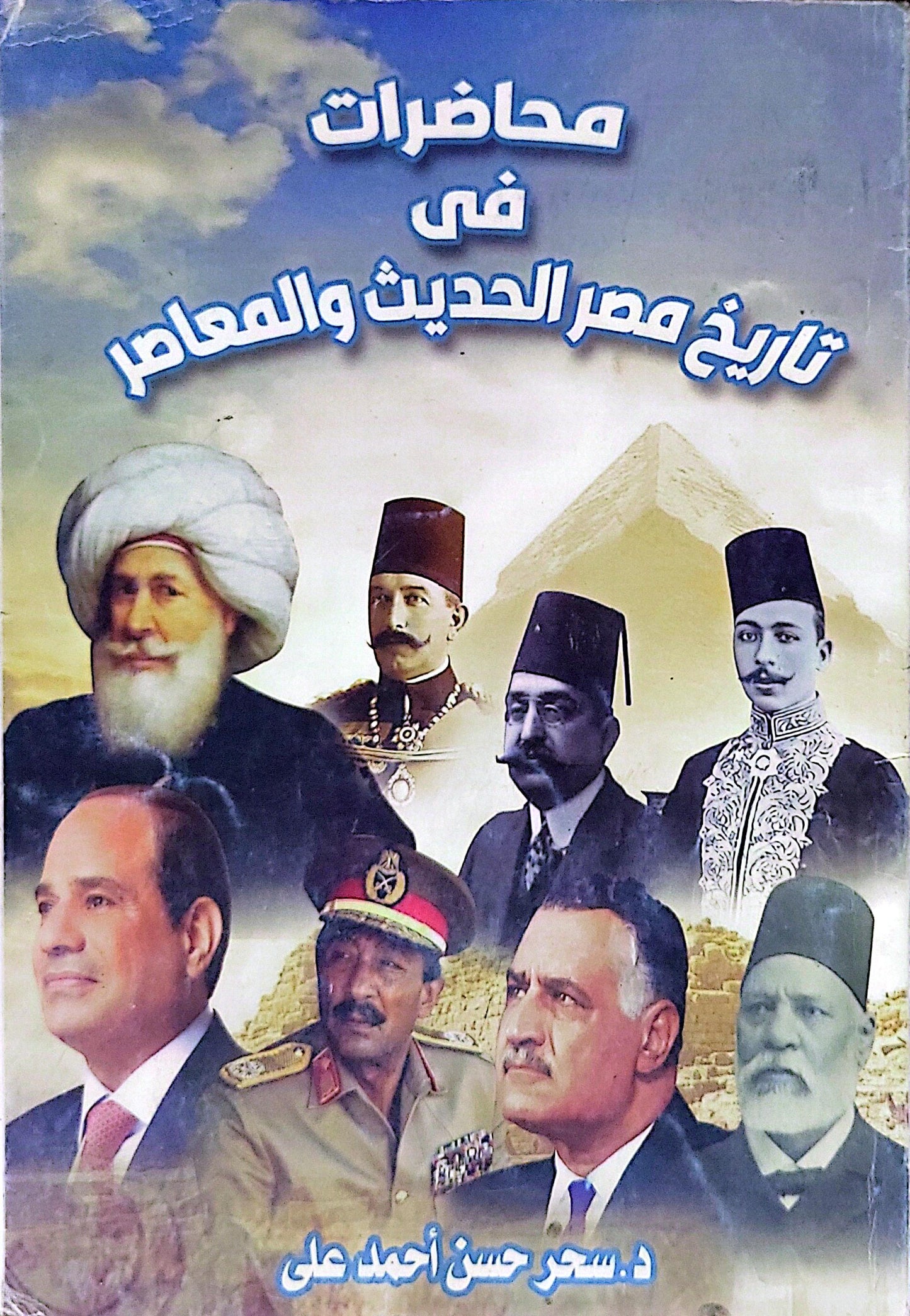 محاضرات في تاريخ مصر الحديث والمعاصر - د. سحر حسن أحمد علي