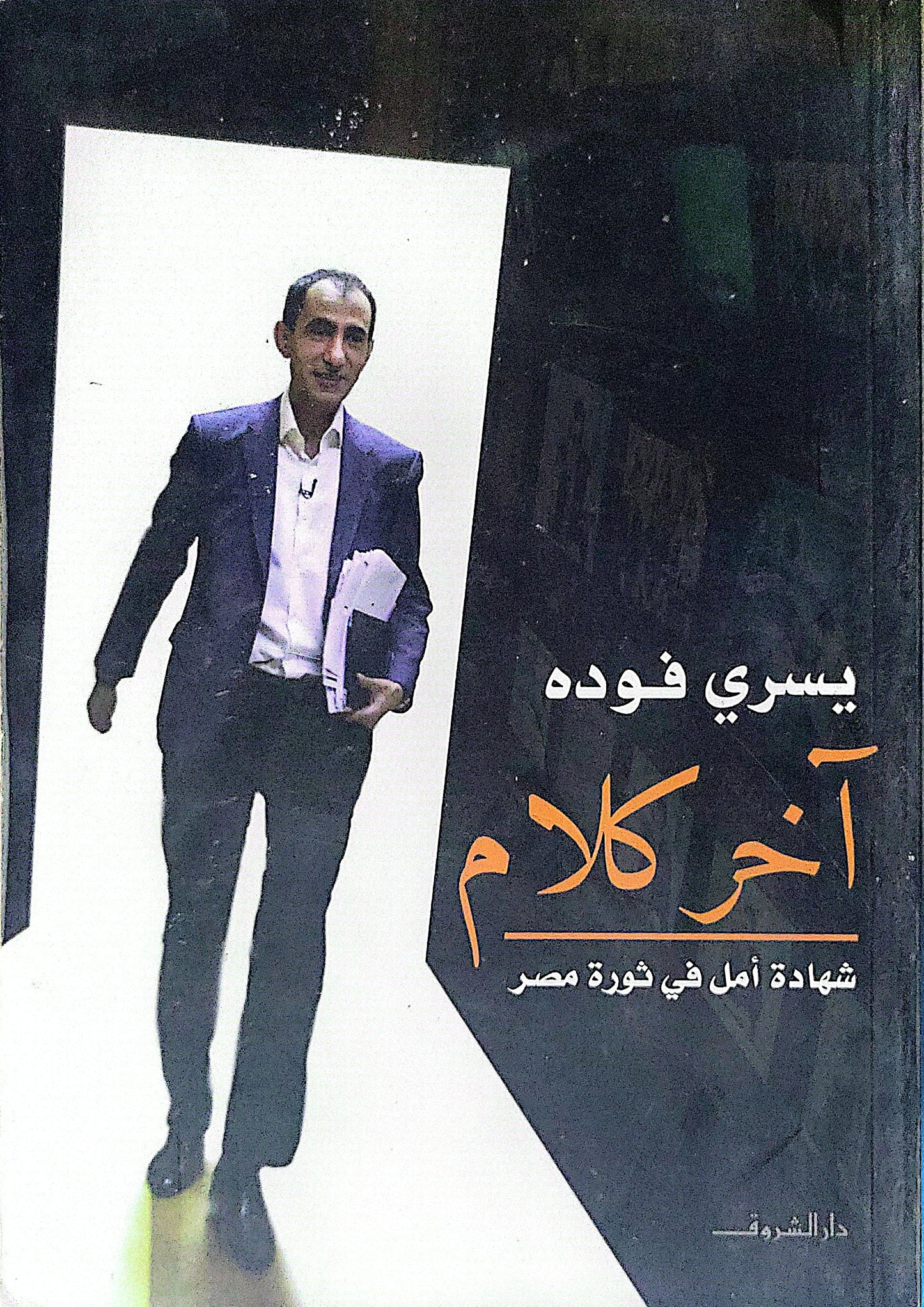 آخر كلام: شهادة أمل في ثورة مصر - يسري فوده
