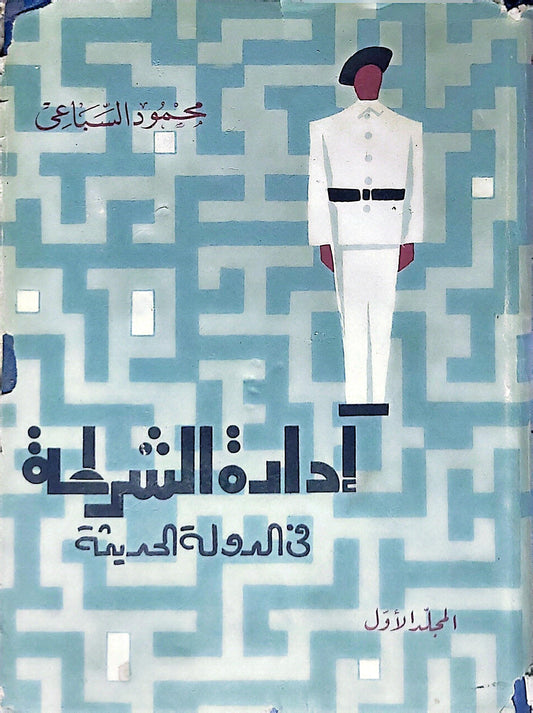 إدارة الشرطة في الدولة الحديثة: المجلد الأول - محمود السباعي