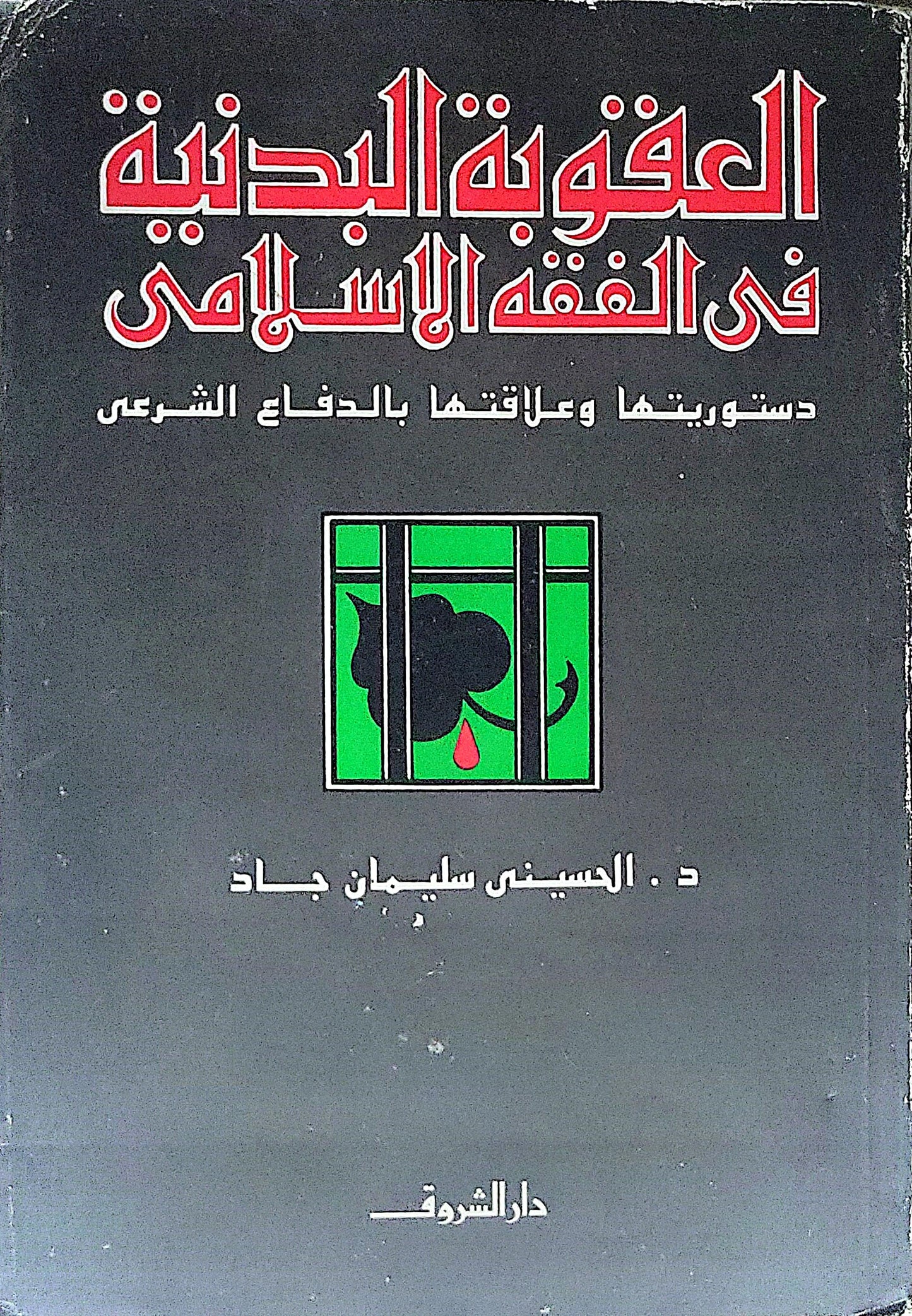 العقوبة البدنية فى الفقه الإسلامى: دستوريتها وعلاقتها بالدفاع الشرعى - د. الحسيني سليمان جاد