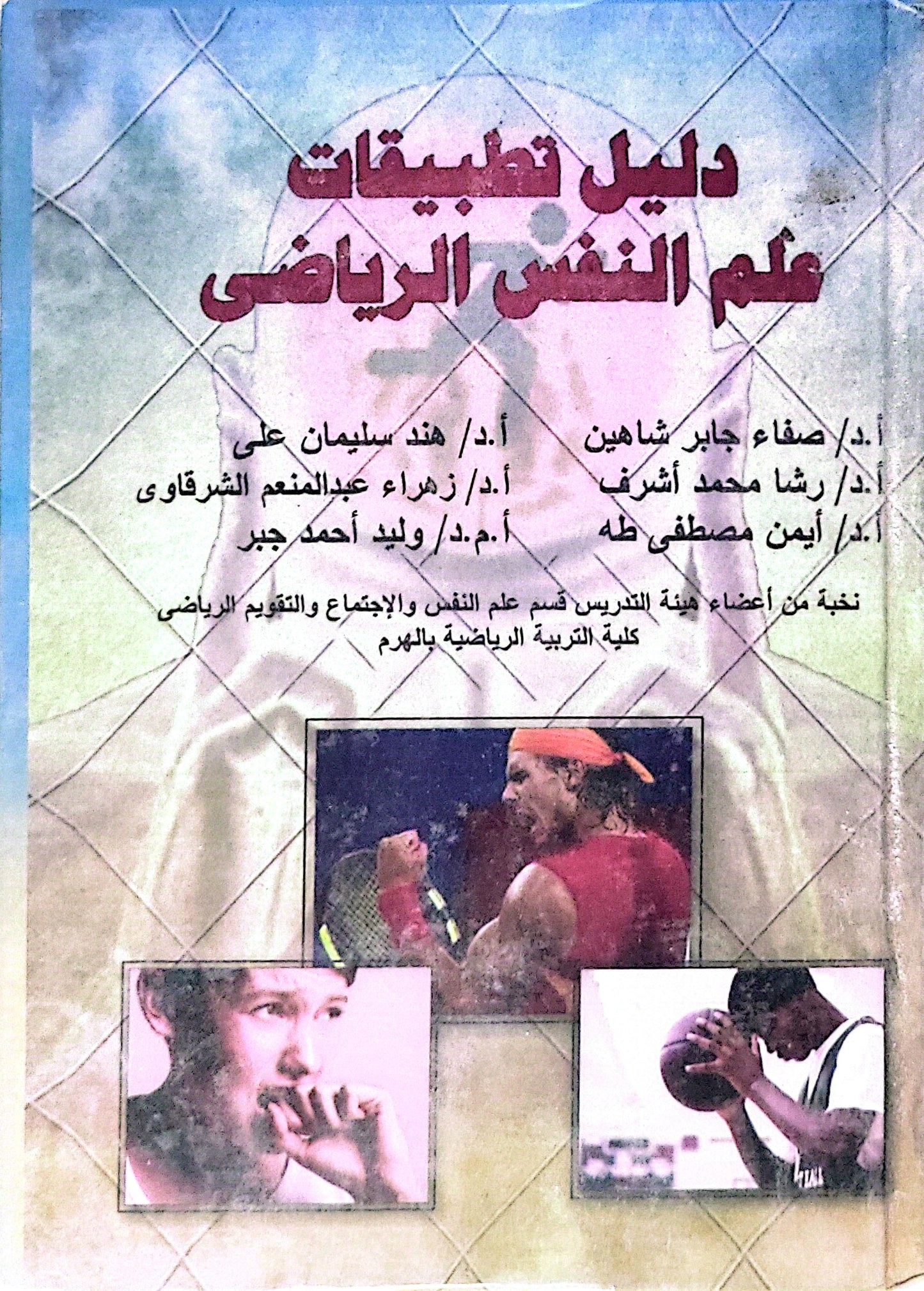 دليل تطبيقات علم النفس الرياضي - صفاء جابر شاهين - رشا محمد أشرف - أيمن مصطفى طه - هند سليمان علي - زهراء عبد المنعم الشرقاوي - وليد أحمد جبر