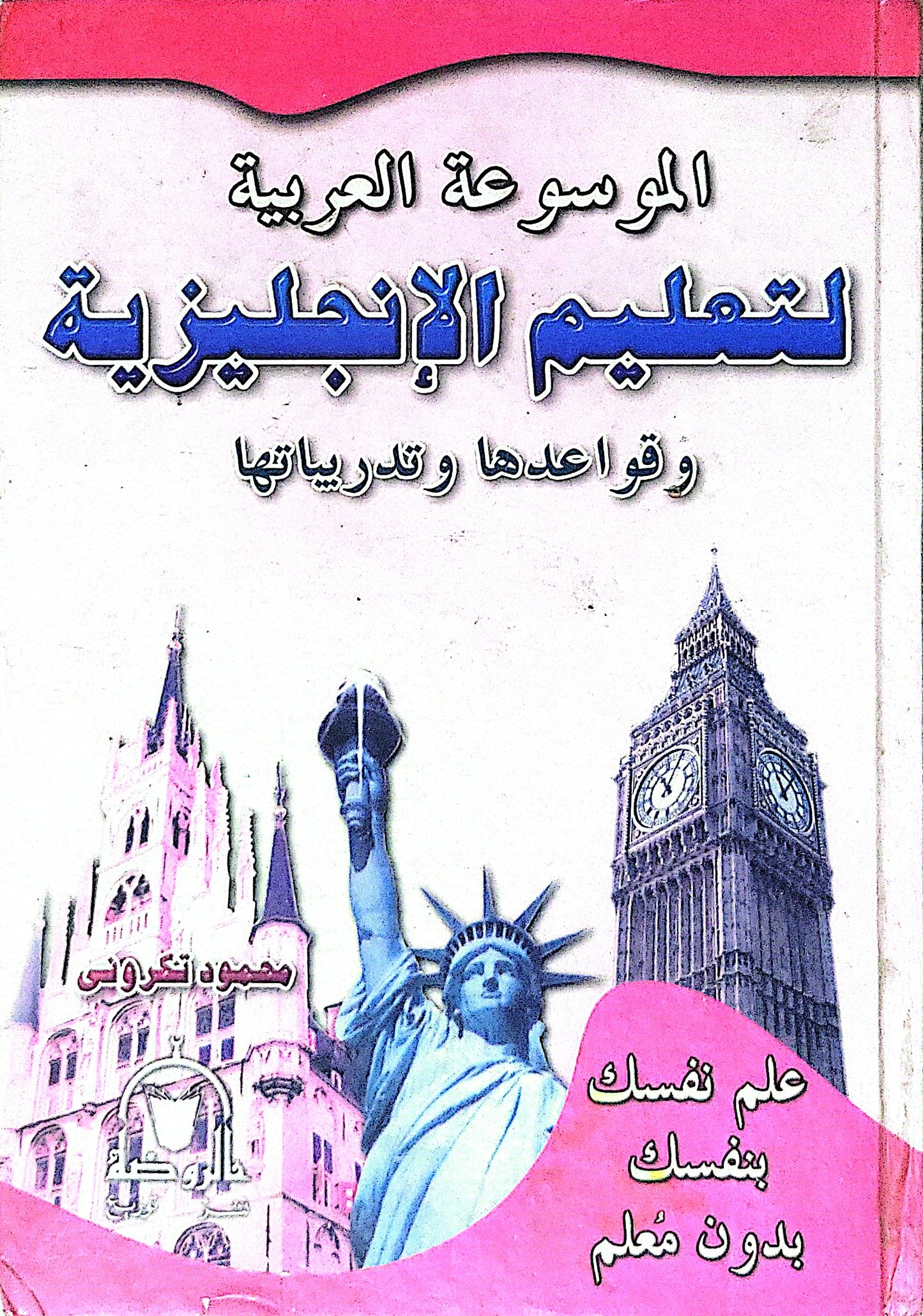 الموسوعة العربية لتعليم الإنجليزية وقواعدها وتدريباتها