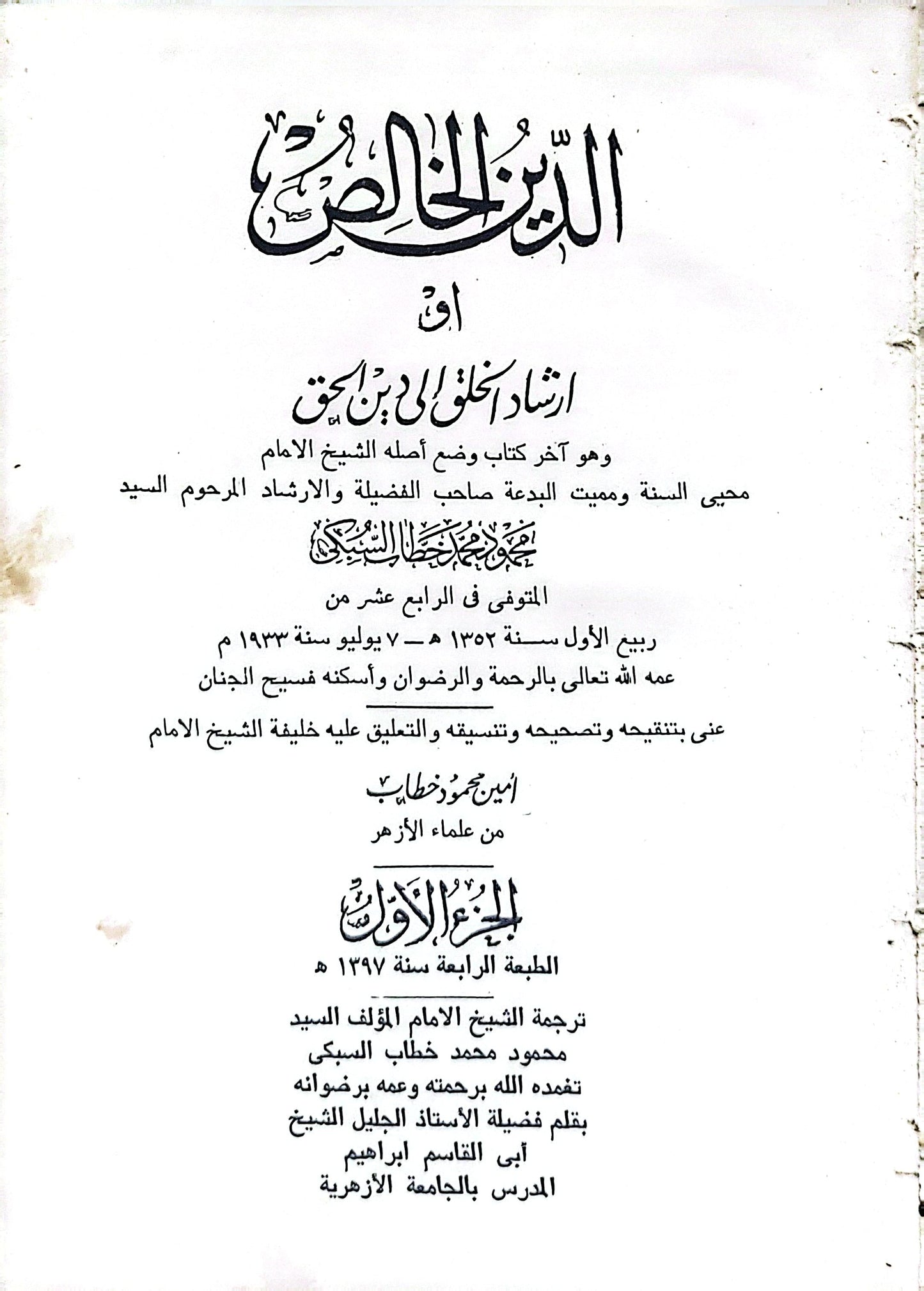 الدين الخالص: أو إرشاد الخلق إلى دين الحق - الجزء الأول - الطبعة الرابعة، سنة 1397 هـ - الشيخ الإمام محمود محمد خطاب السبكي