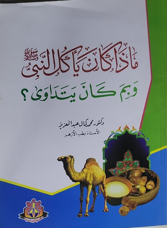 ماذا كان يأكل النبي وبم كان يتداوى؟ - دكتور محمد كمال عبد العزيز