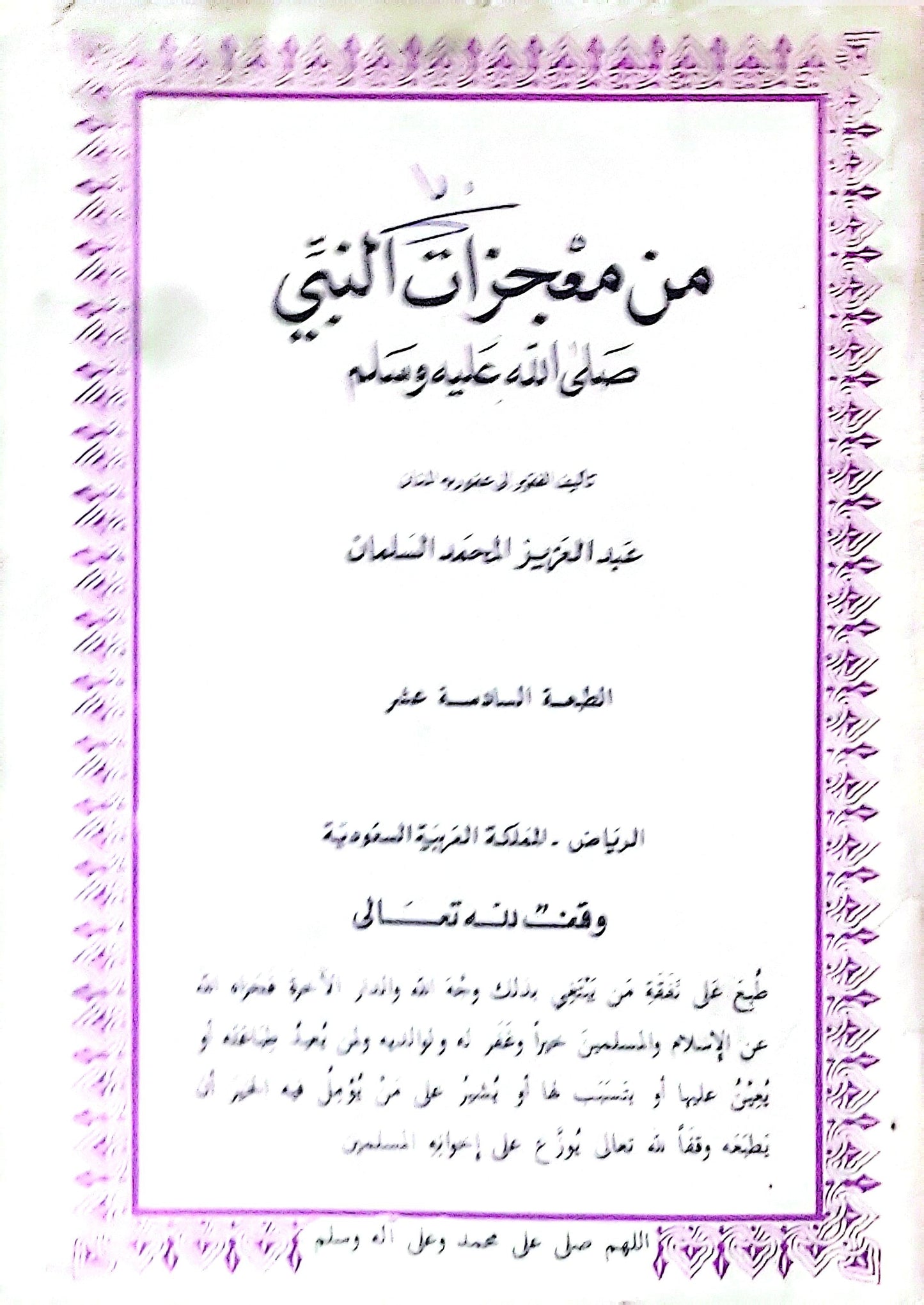 من معجزات النبي صلى الله عليه وسلم: الطبعة السادسة عشر - عبد العزيز محمد السلمان