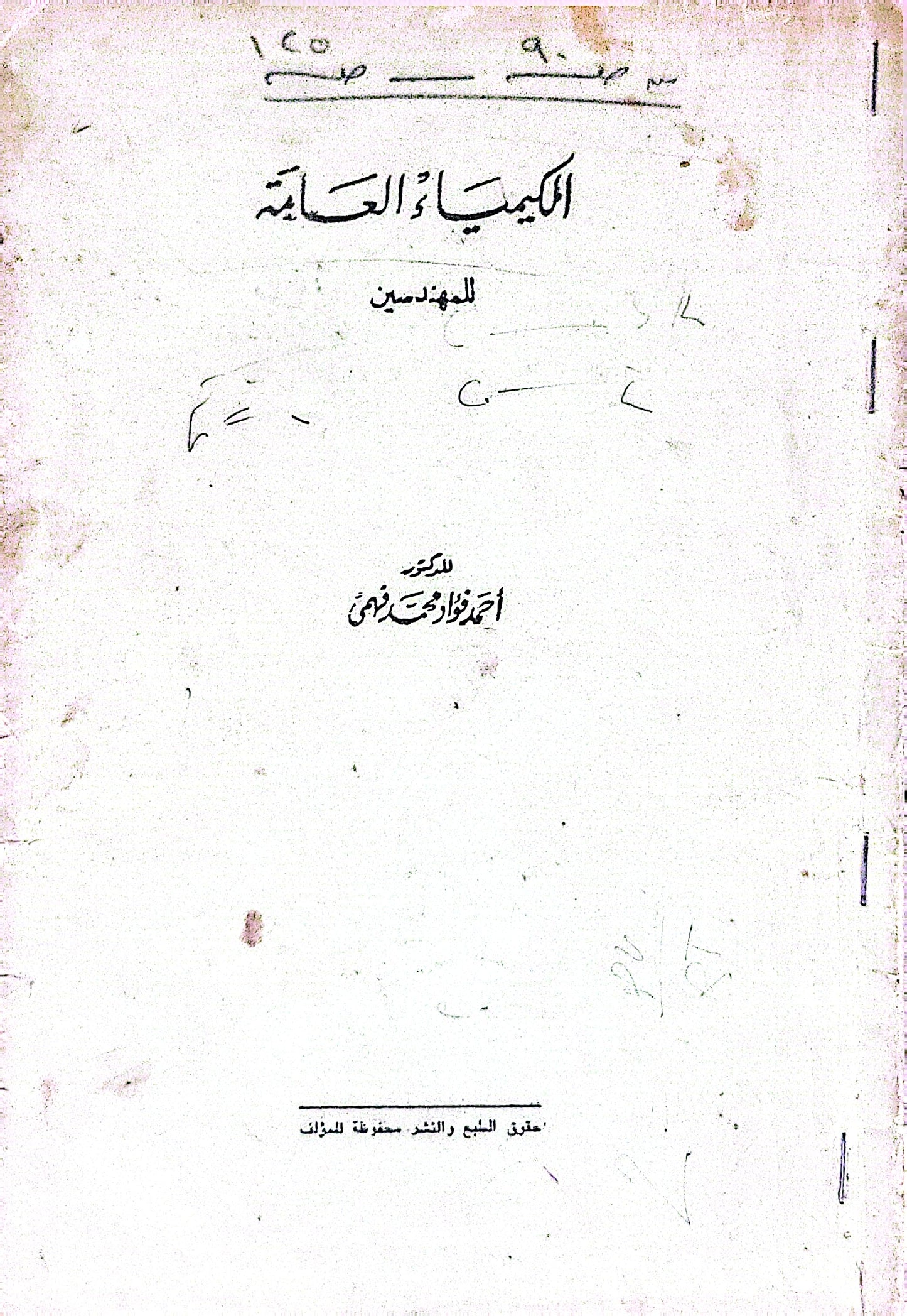الكيمياء العامة: للمهندسين - أحمد فؤاد محمد رضوان