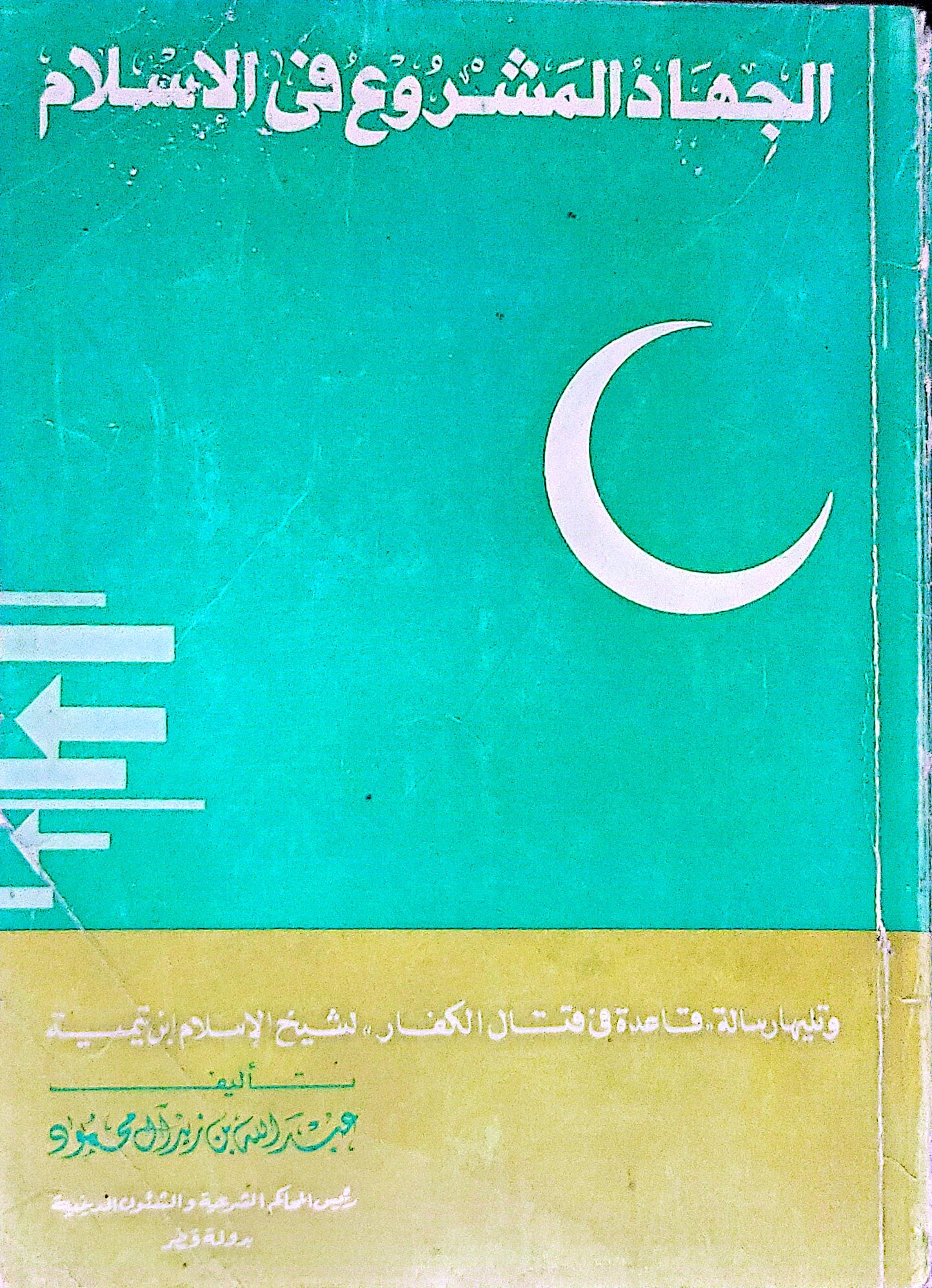 الجهاد المشروع في الإسلام: وتليها رسالة: قاعدة في قتال الكفار، لشيخ الإسلام ابن تيمية