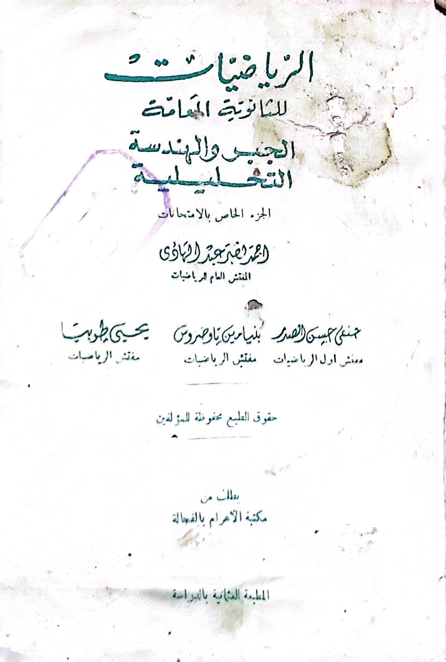 الرياضيات للثانوية العامة الجبر والهندسة التحليلية: الجزء الخاص بالامتحانات