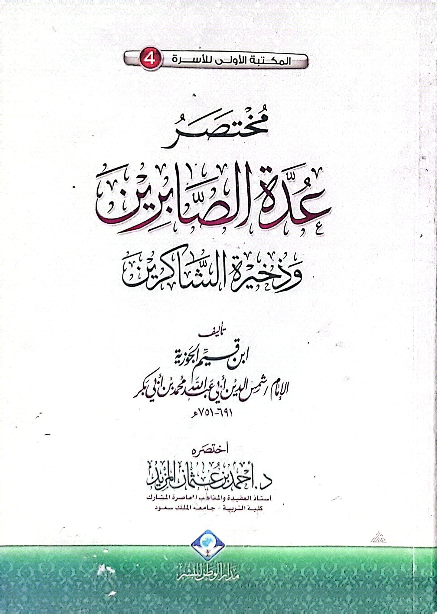 مختصر عدة الصابرين وذخيرة الشاكرين - ابن قيم الجوزية