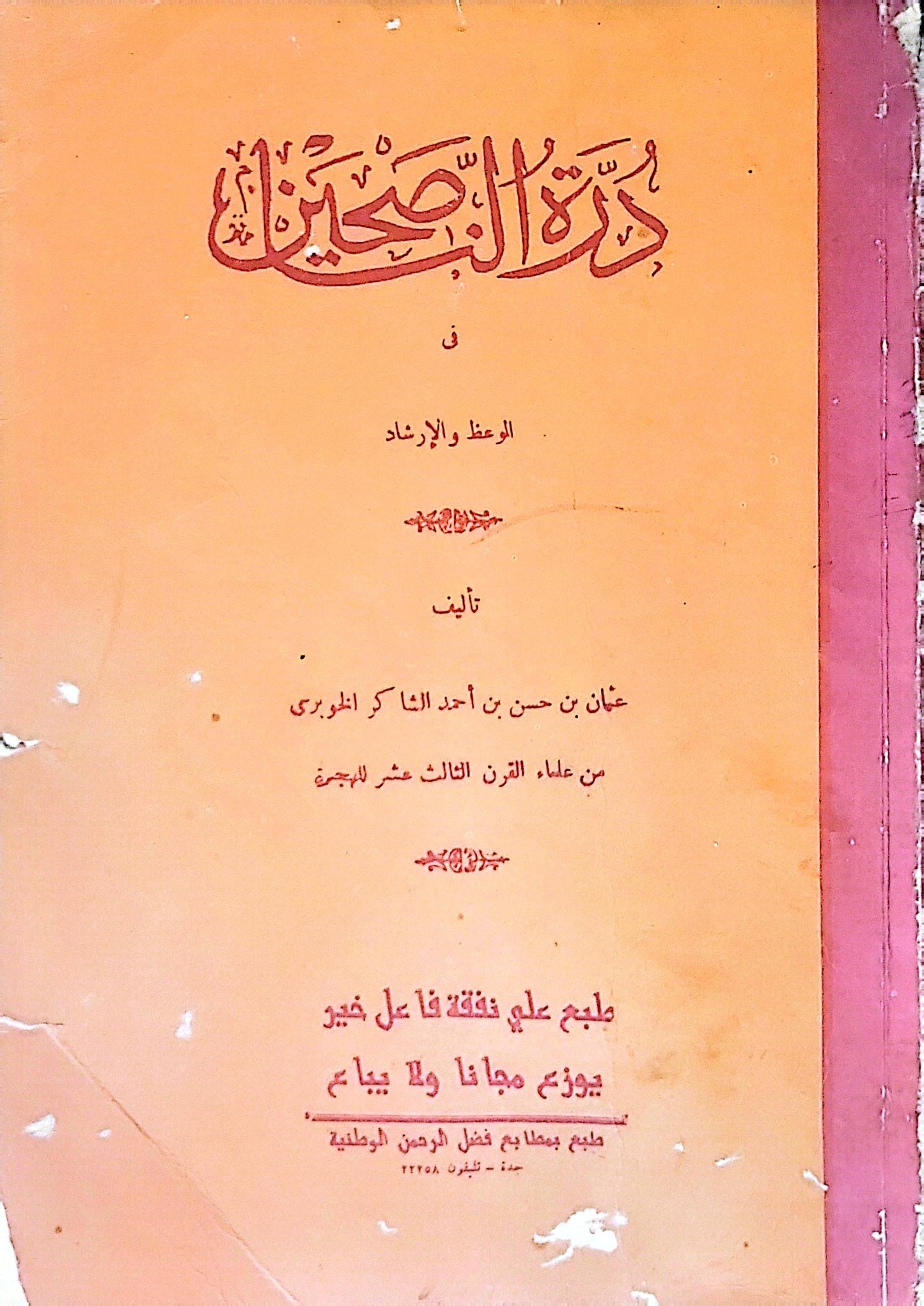 درة الصحائف: في الوعظ والإرشاد - عثمان بن حسن بن أحمد الشاكر المطيري