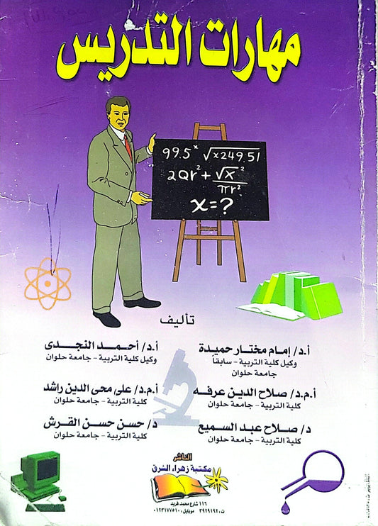 مهارات التدريس - أ.د/ إمام مختار حميدة - أ.د/ أحمد النجدى - أ.م.د/ صلاح الدين عرفه - أ.م.د/ على محى الدين راشد - د/ صلاح عبد السميع - د/ حسن حسن الترش