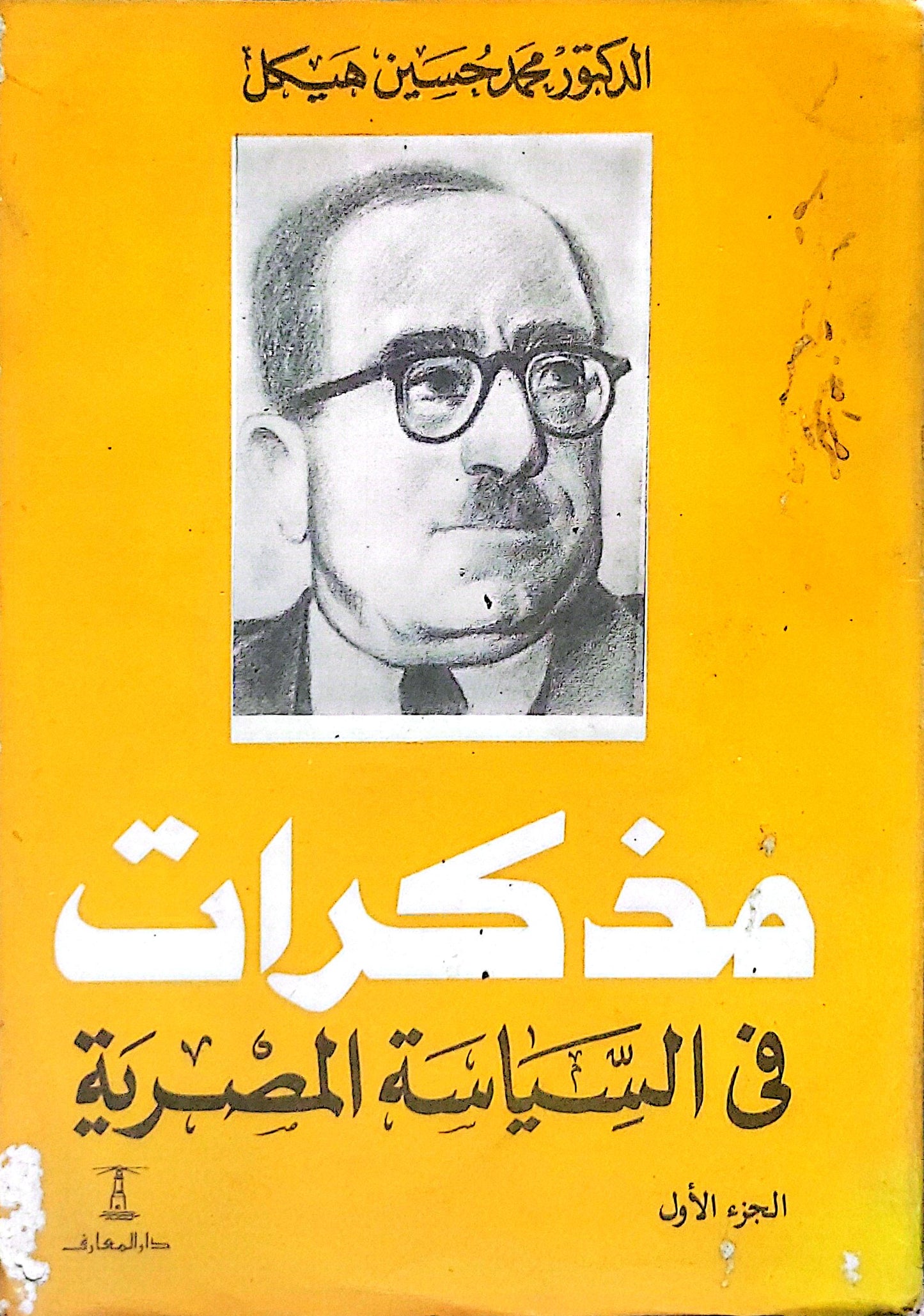 مذكرات في السياسة المصرية: الجزء الأول - الدكتور محمد حسين هيكل