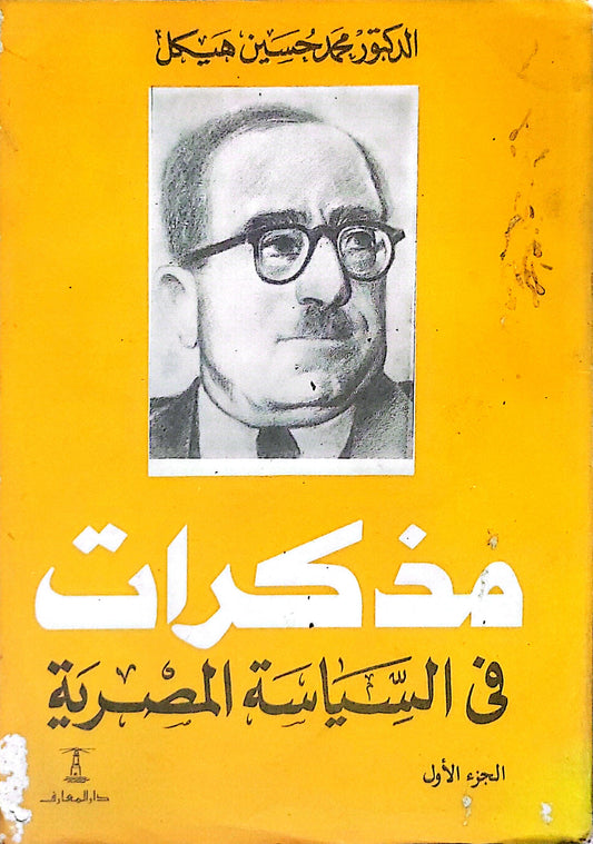مذكرات في السياسة المصرية: الجزء الأول - الدكتور محمد حسين هيكل