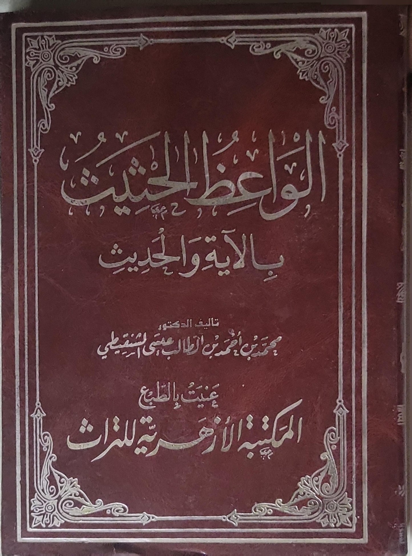 الواعظ الحسن: بالآية والحديث