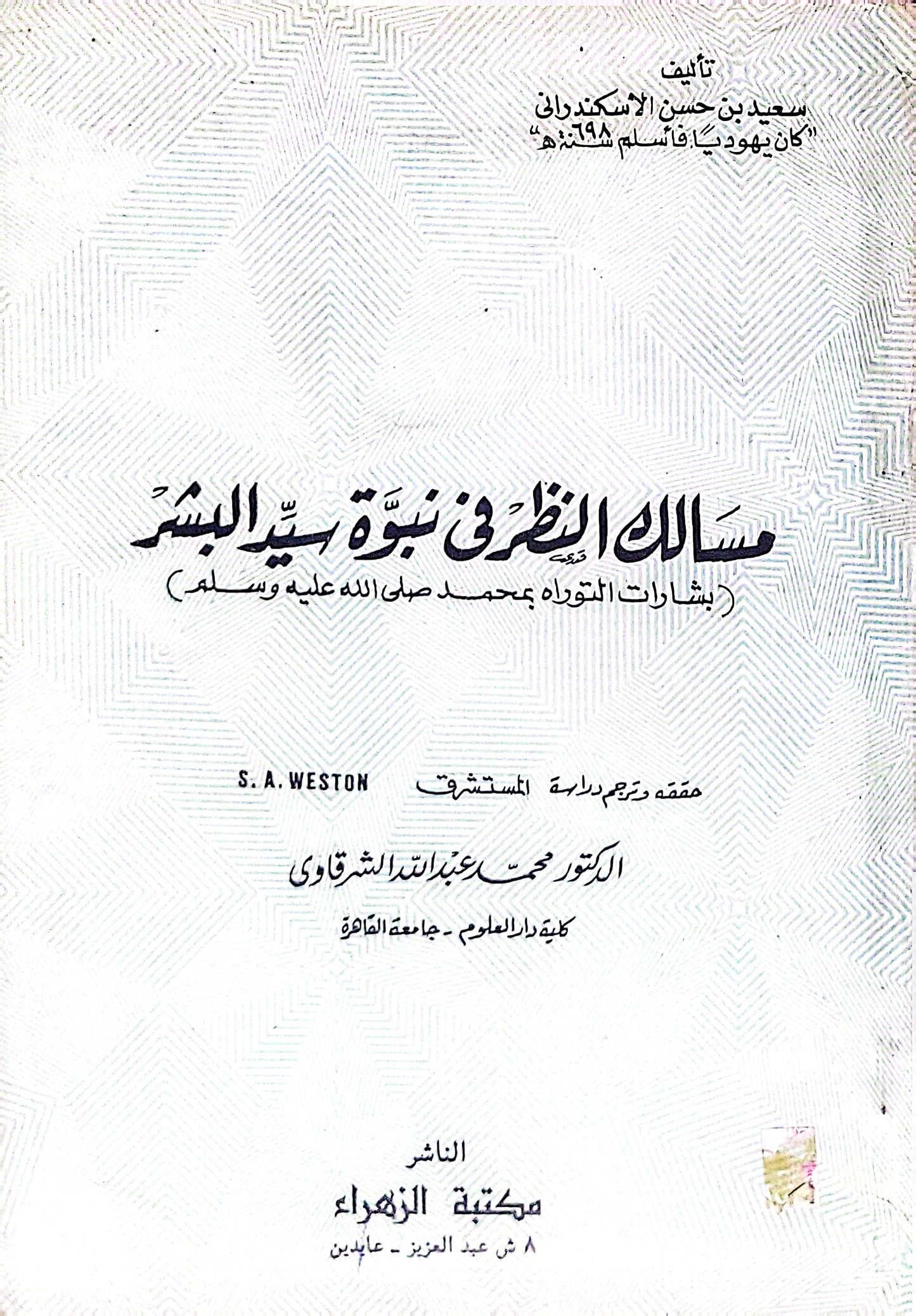 مسالك النظر في نبوة سيد البشر: بشارات التوراة بمحمد صلى الله عليه وسلم - سعيد بن حسن الاسكندراني