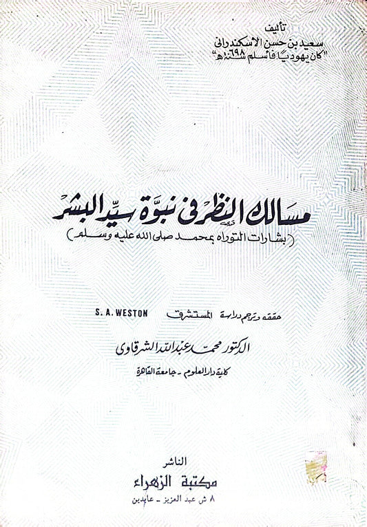 مسالك النظر في نبوة سيد البشر: بشارات التوراة بمحمد صلى الله عليه وسلم - سعيد بن حسن الاسكندراني