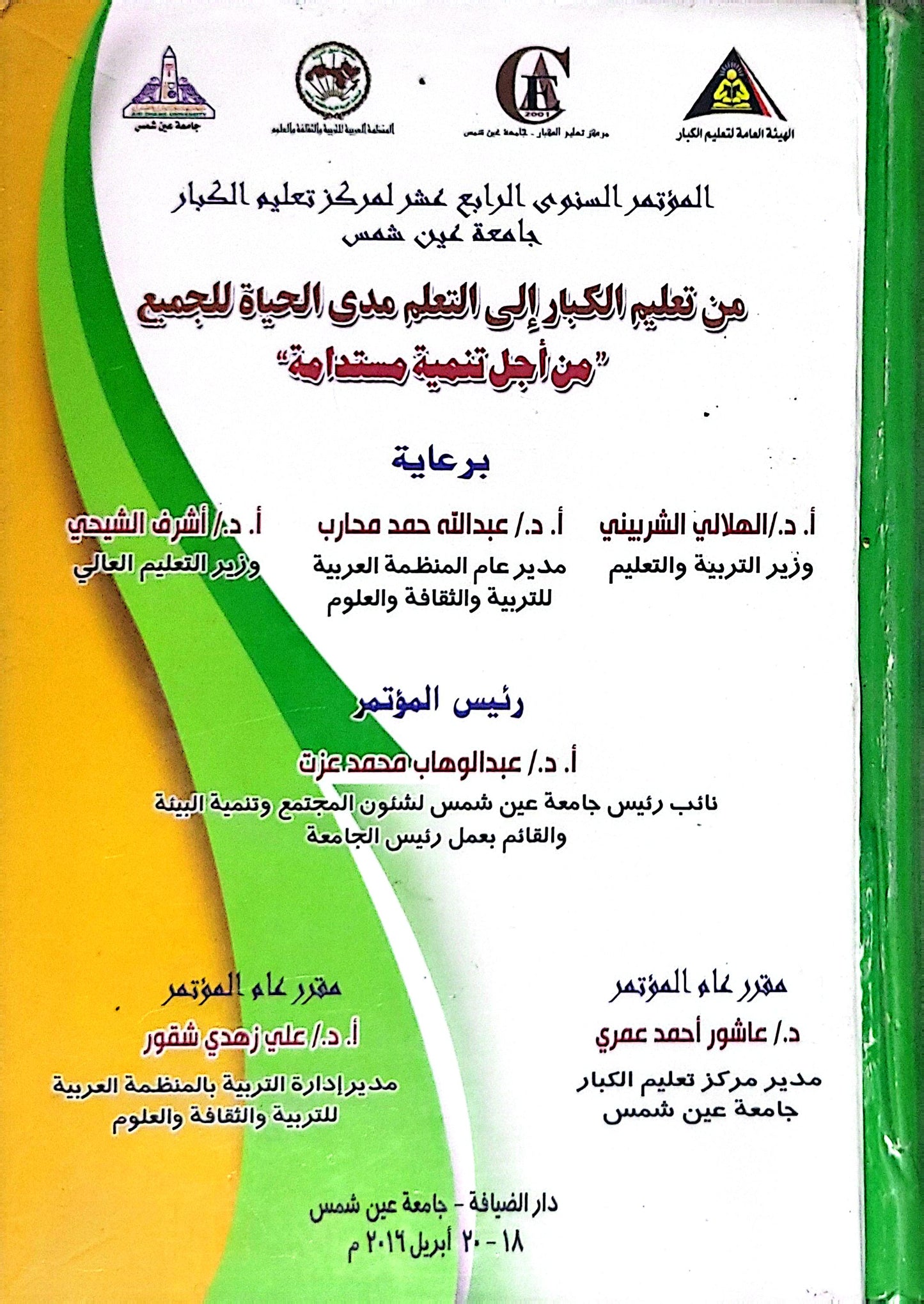 من تعليم الكبار إلى التعلم مدى الحياة للجميع: من أجل تنمية مستدامة – المؤتمر السنوي الرابع عشر لمركز تعليم الكبار، جامعة عين شمس