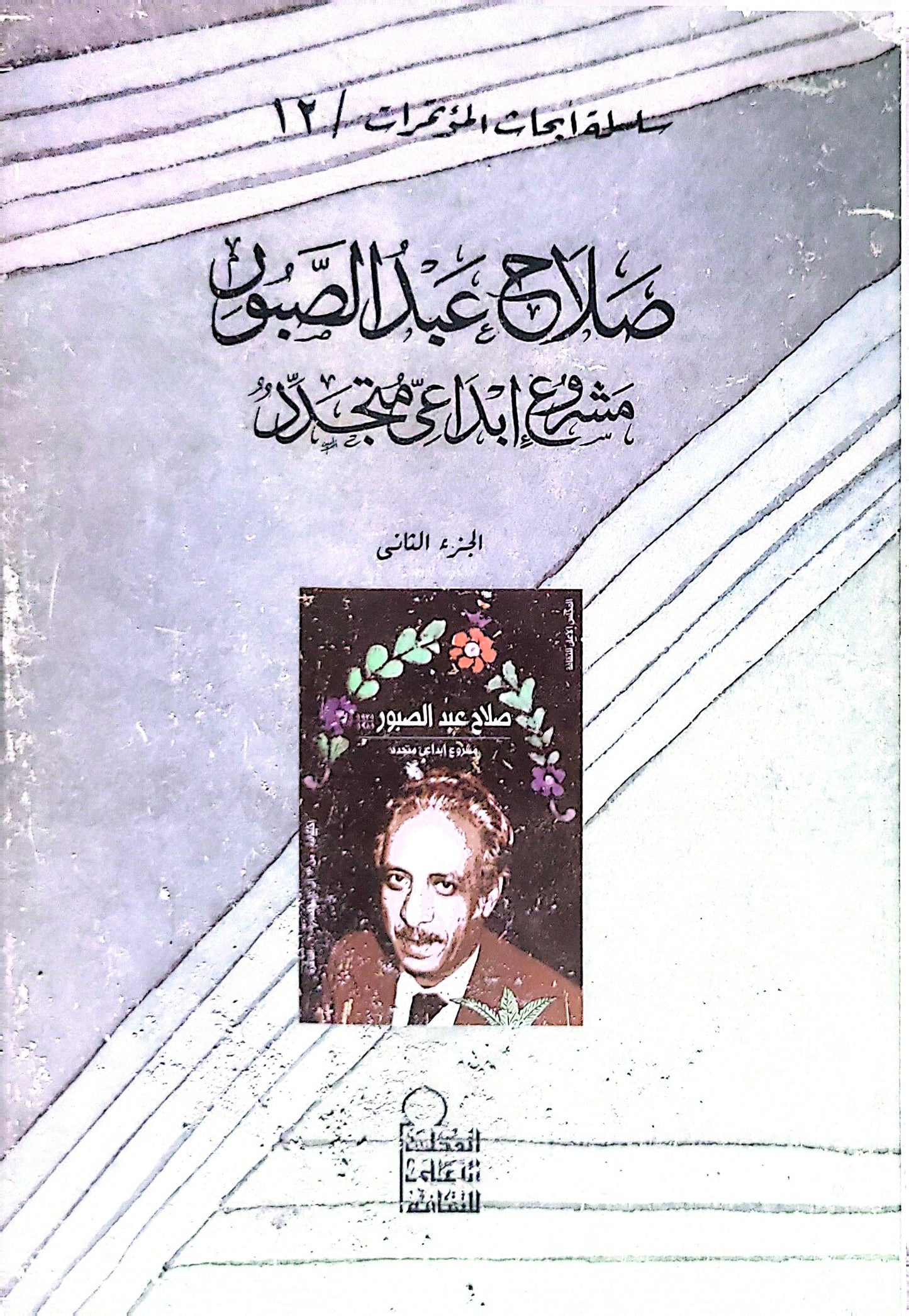 صلاح عبد الصبور مشروع إبداع متجدد: الجزء الثاني