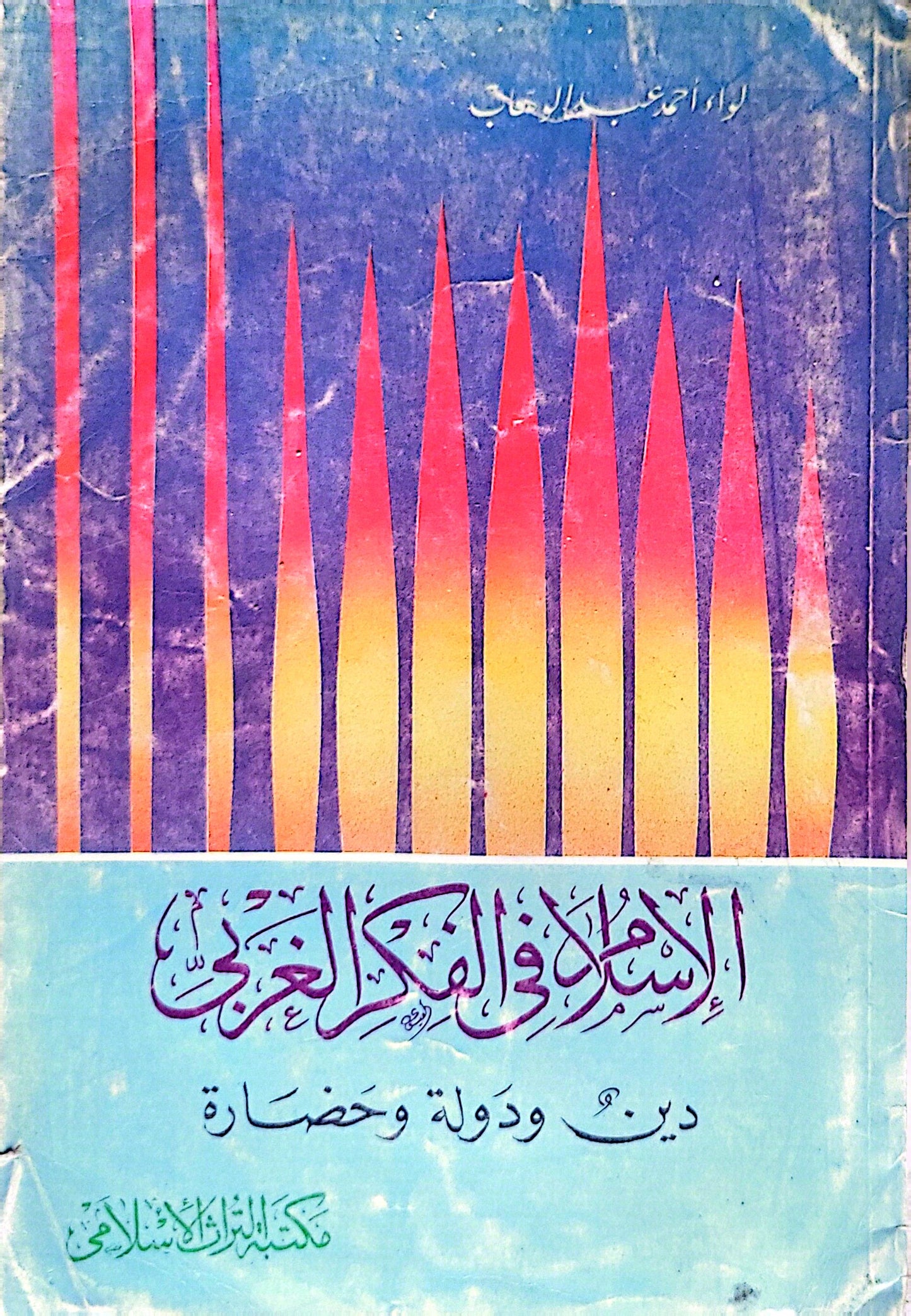 الإسلام في الفكر العربي: دين ودولة وحضارة - اللواء أحمد عبد الحليم