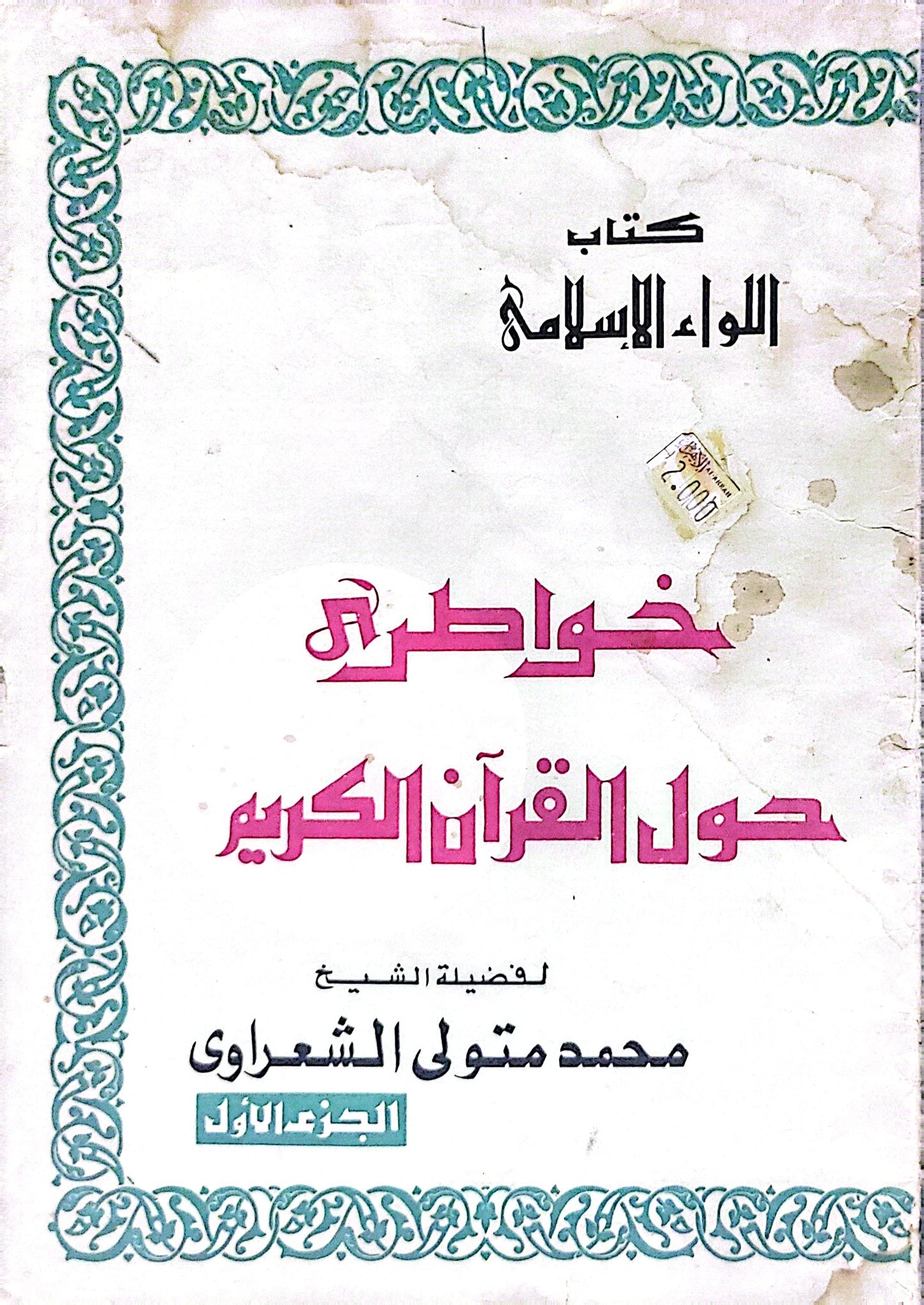 خواطر حول القرآن الكريم: الجزء الأول - محمد متولي الشعراوي