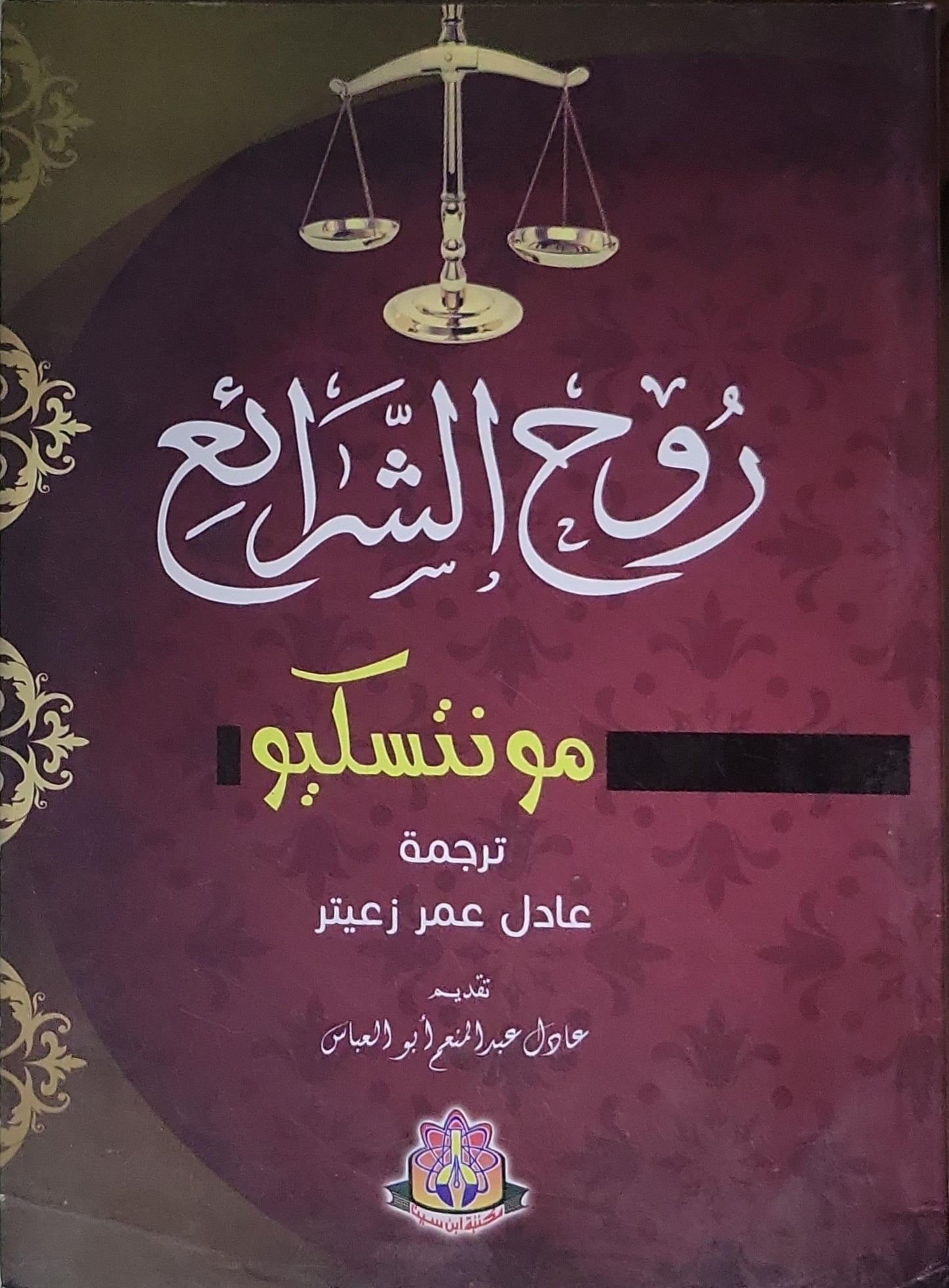روح الشرائع - مونتسكيو - عادل عمر زعيتر