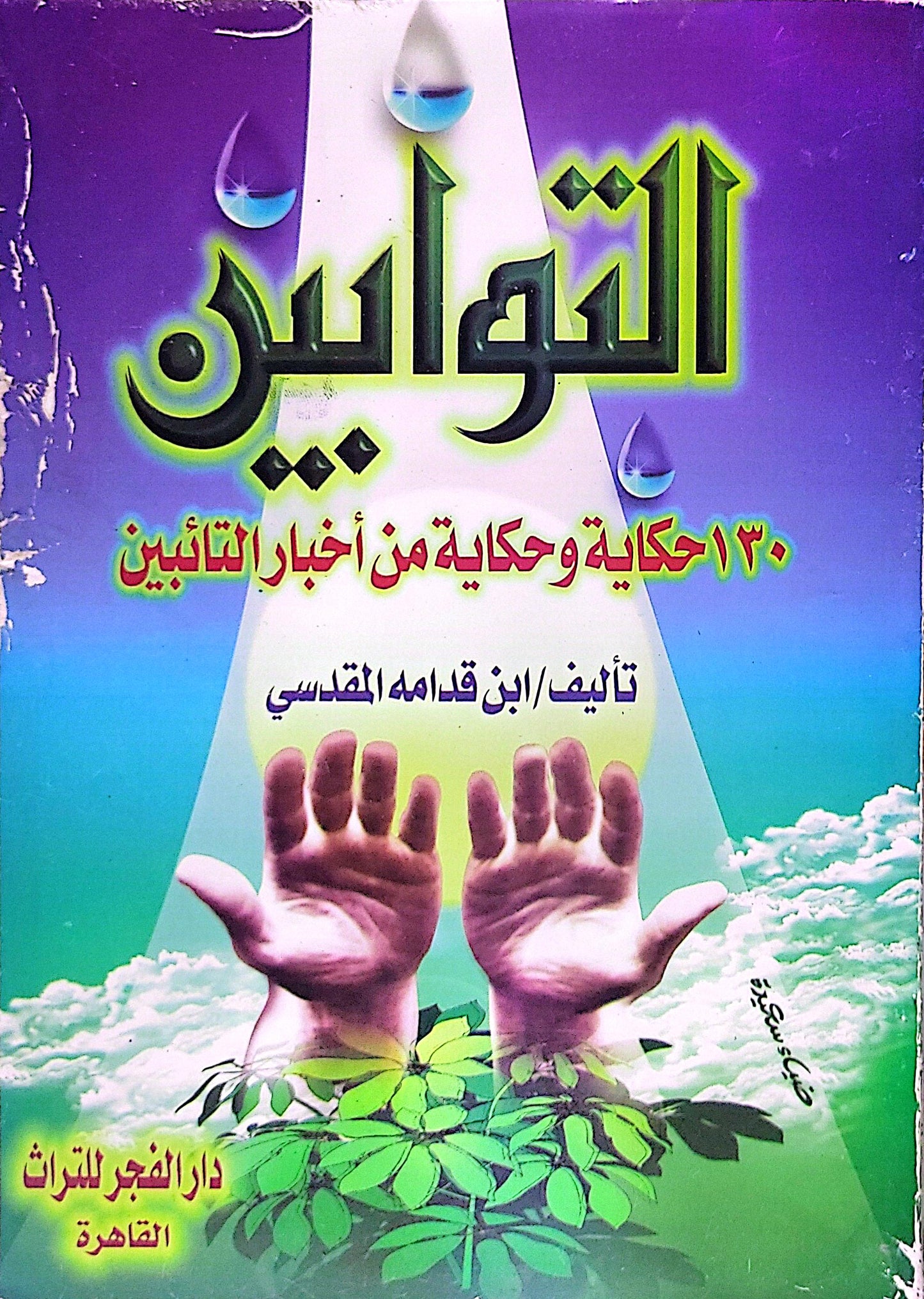 التوابين: ١٣٠ حكاية وحكاية من أخبار التائبين - ابن قدامة المقدسي