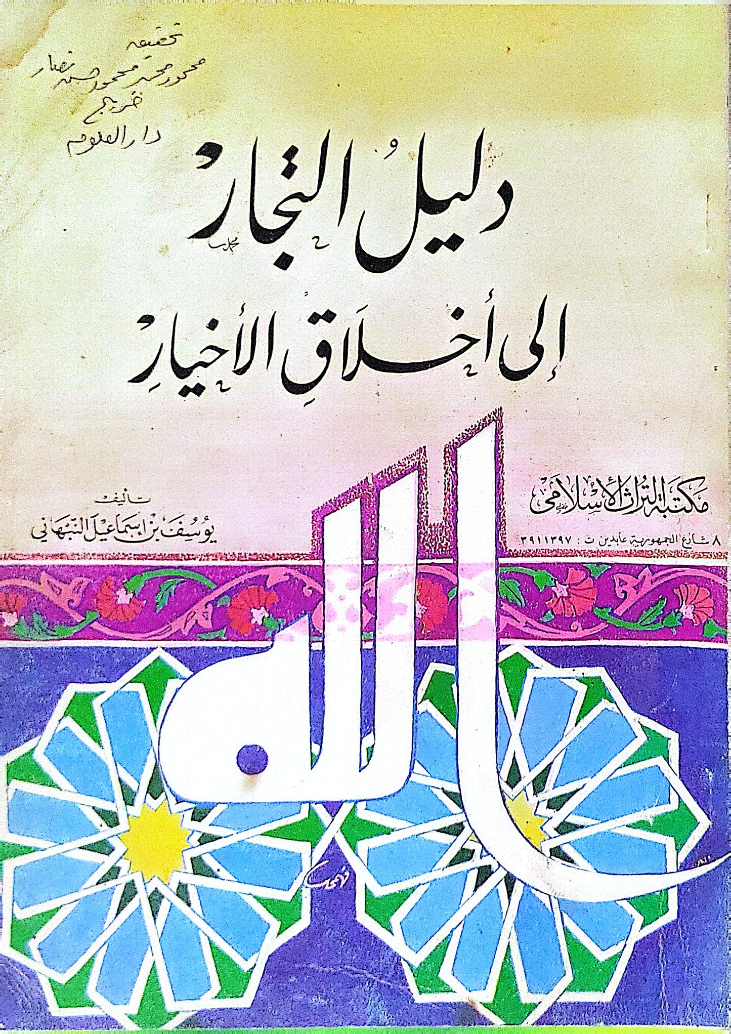 دليل التجار إلى أخلاق الأخيار - يوسف بن إسماعيل النبهاني