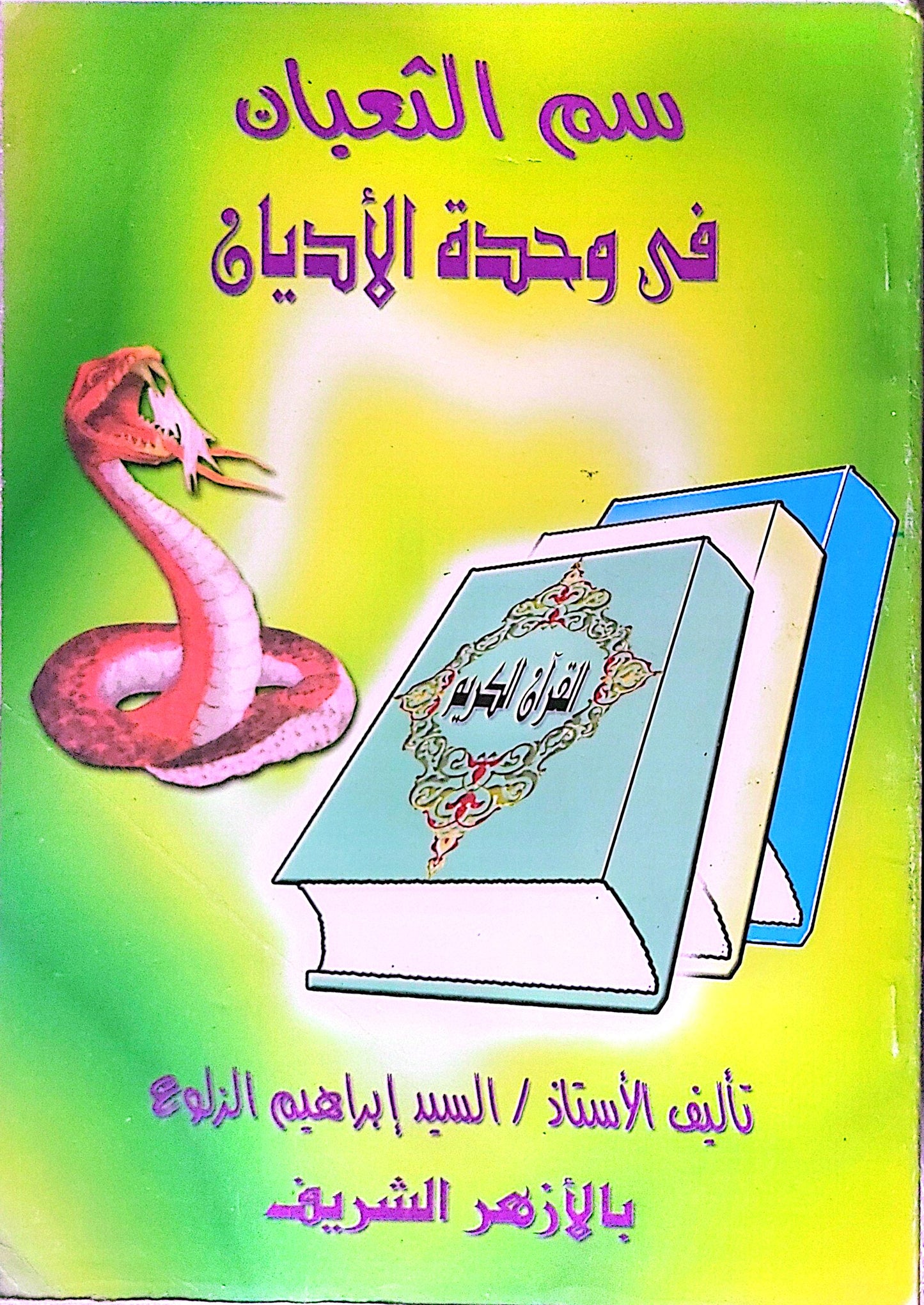 سم الثعبان في وحدة الأديان - السيد إبراهيم الزلوع