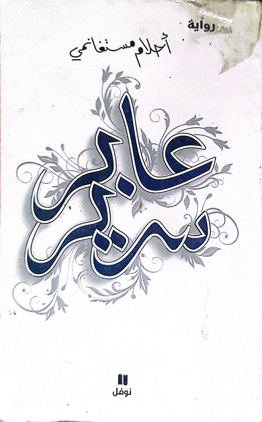 عابر سرير - أحلام مستغانمي