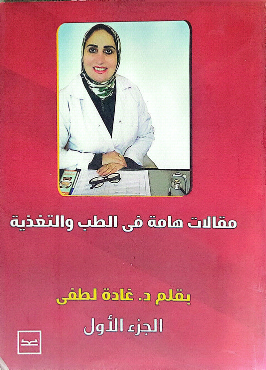 مقالات هامة في الطب والتغذية: الجزء الأول - د. غادة لطفي