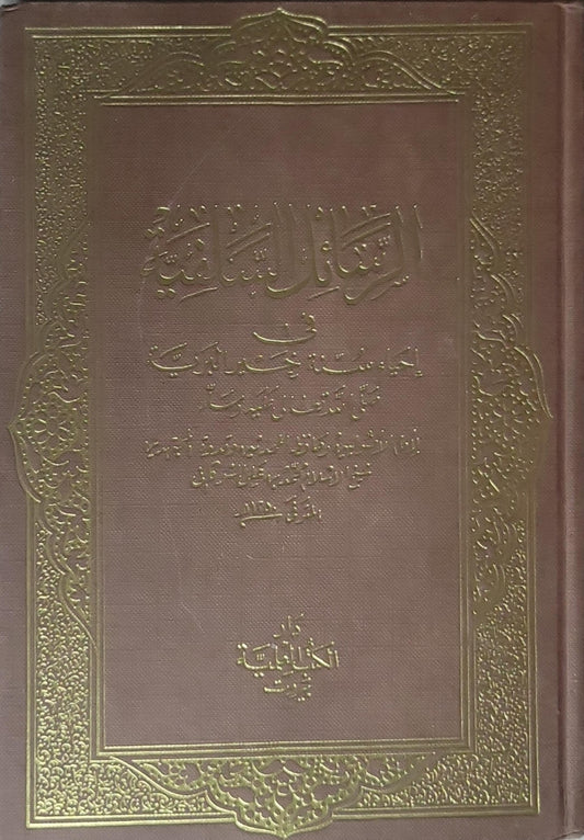 الرسائل السنية