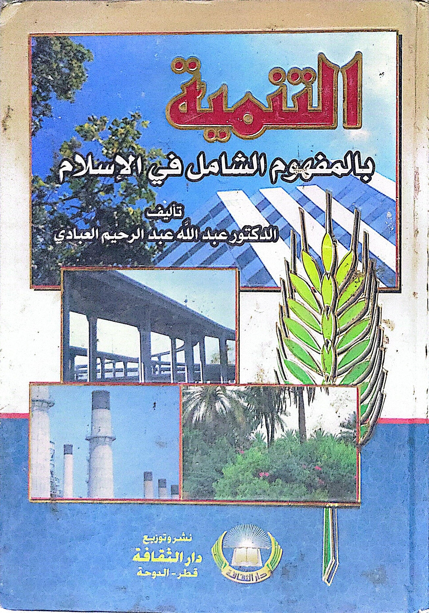 التنمية بالمفهوم الشامل في الإسلام - الدكتور عبد الله عبد الرحيم العبادي