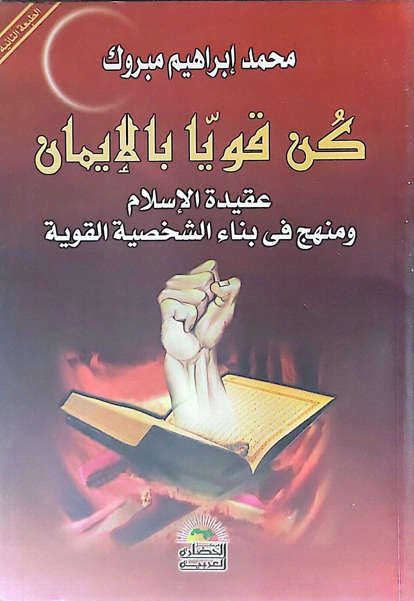 كُن قويًا بالإيمان: عقيدة الإسلام ومنهج في بناء الشخصية القوية - الطبعة الثانية - محمد إبراهيم مبروك