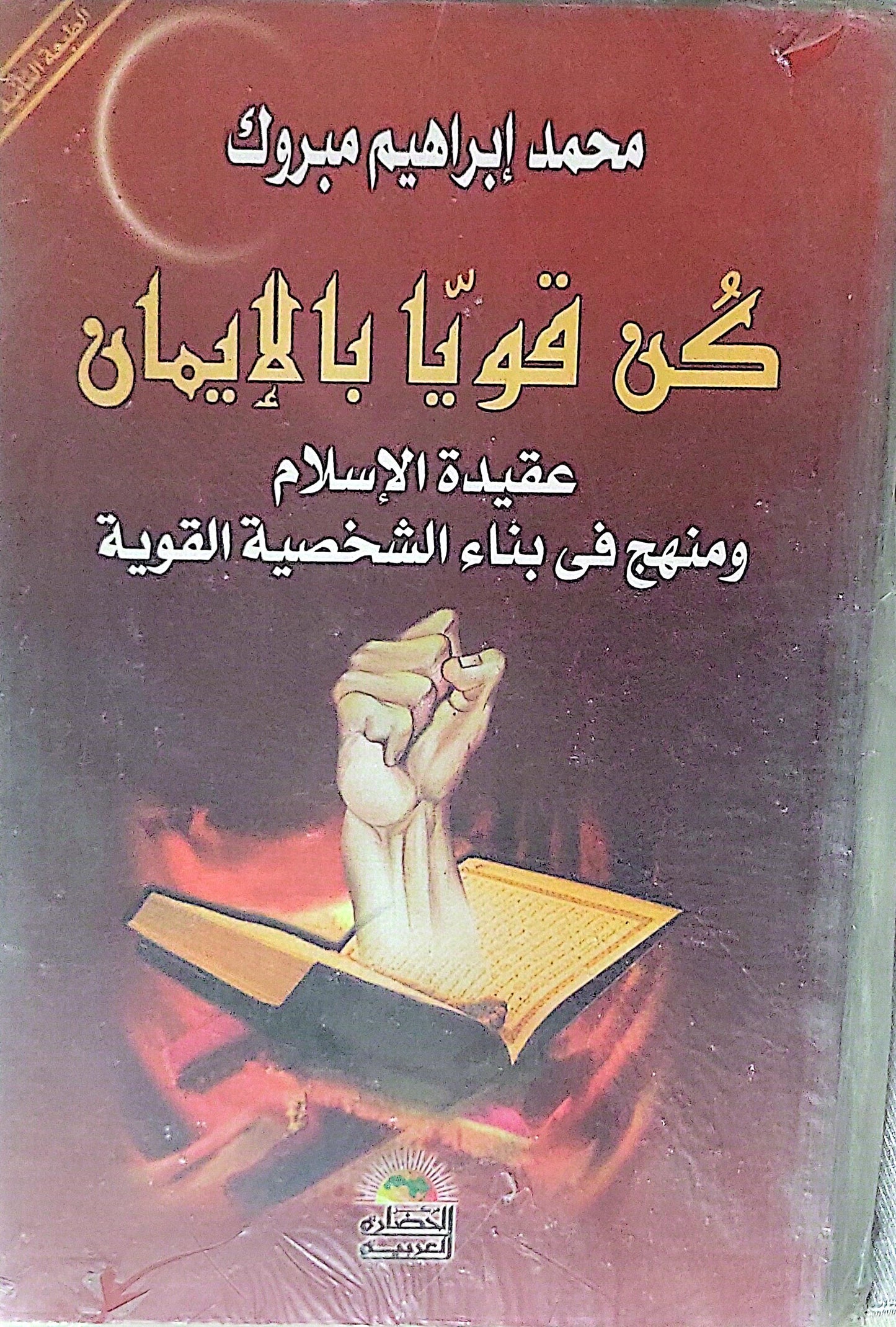 كن قويا بالإيمان: عقيدة الإسلام ومنهج في بناء الشخصية القوية - محمد إبراهيم مبروك