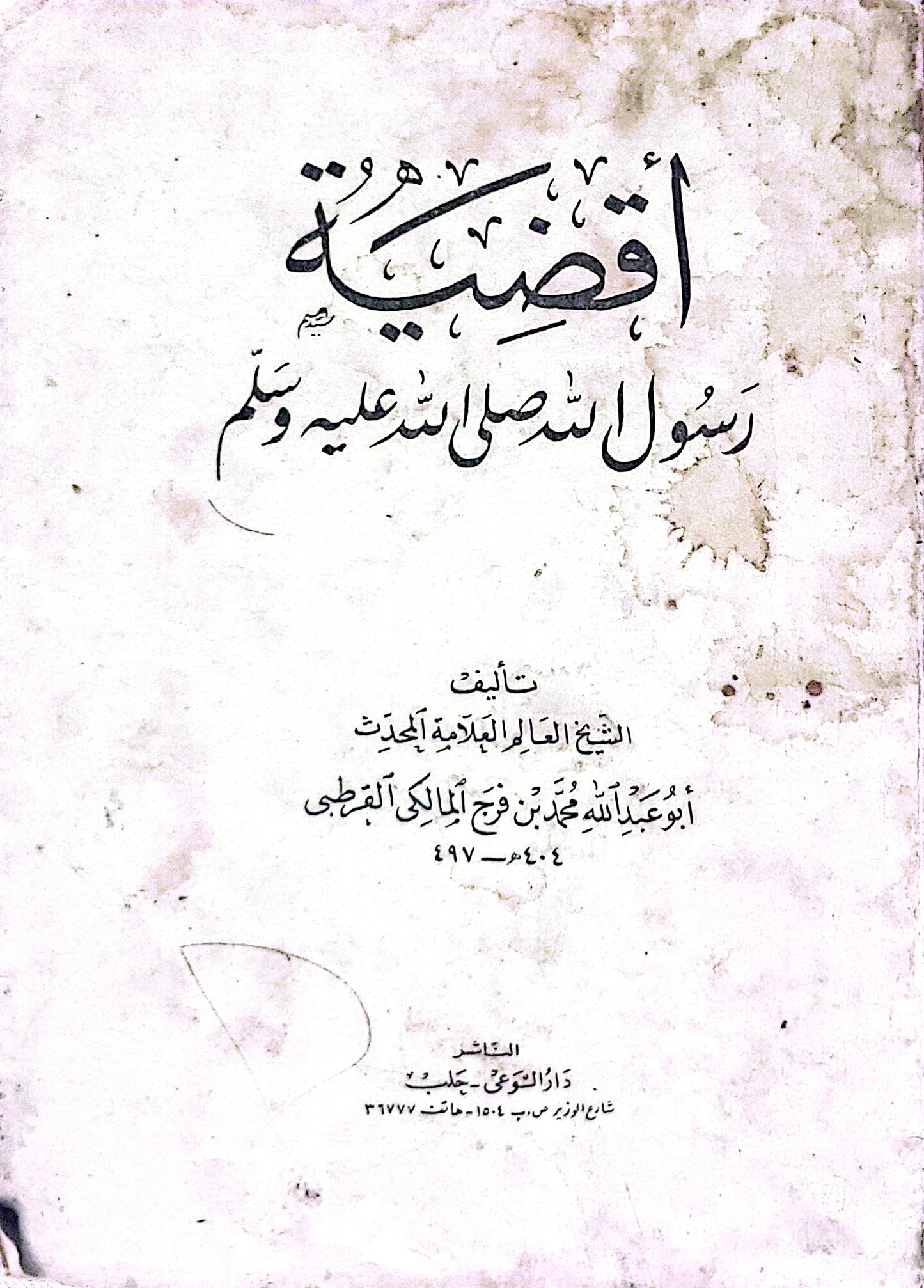 أقضية رسول الله صلى الله عليه وسلم - أبو عبد الله محمد بن فرج المالكي القرطبي