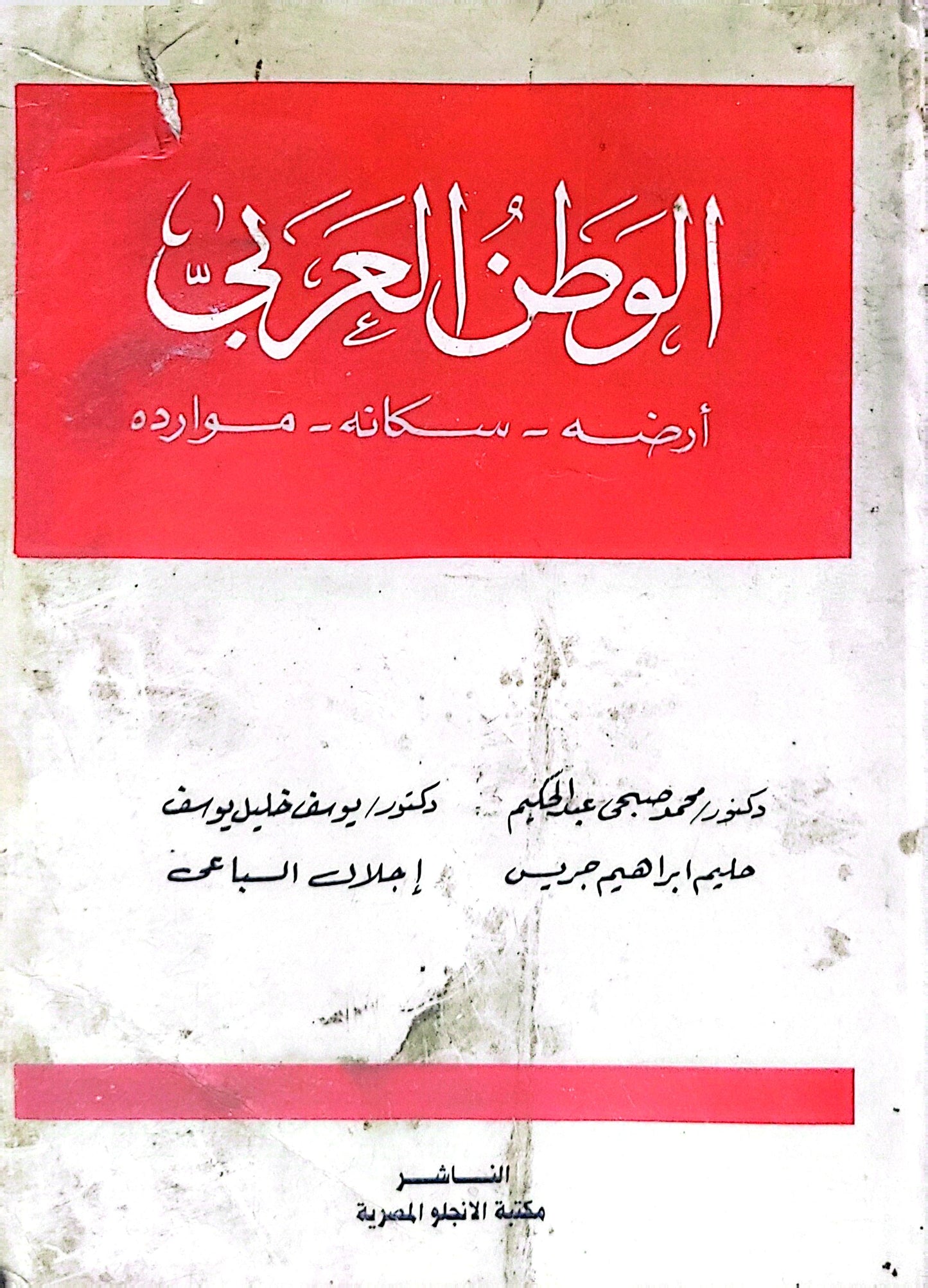الوطن العربي: أرضه - سكانه - موارده - محمد صبحي عبد الحكيم - حليم إبراهيم جريس - يوسف خليل يوسف - إجلال السباعي