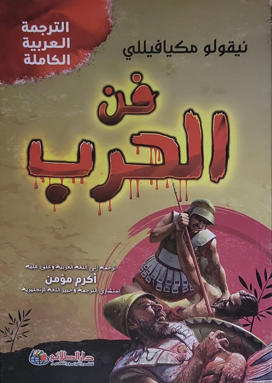 فن الحرب - نيقولو مكيافيلي - أكرم مؤمن