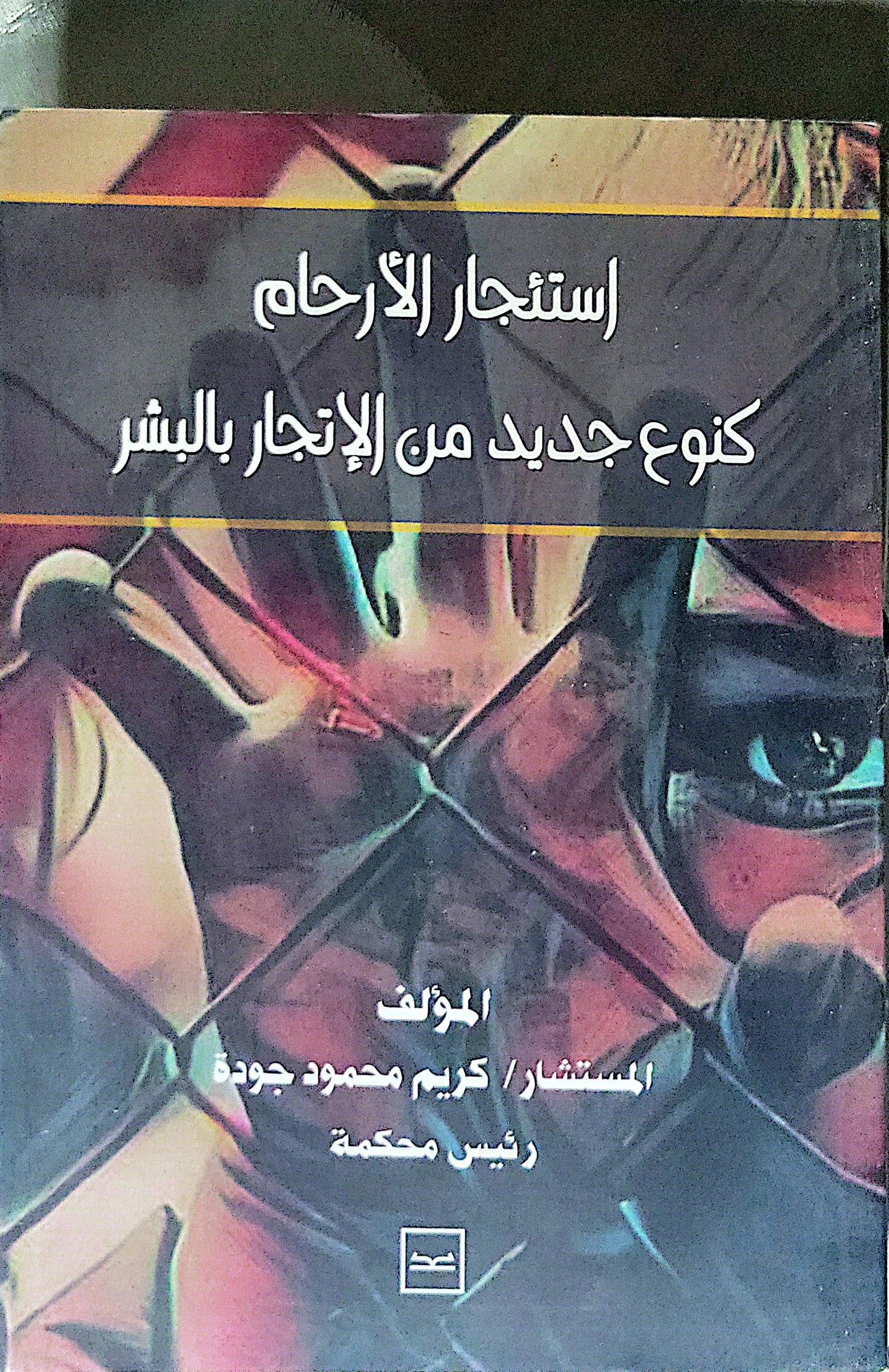 استئجار الأرحام: كنوع جديد من الإتجار بالبشر - كريم محمود جودة