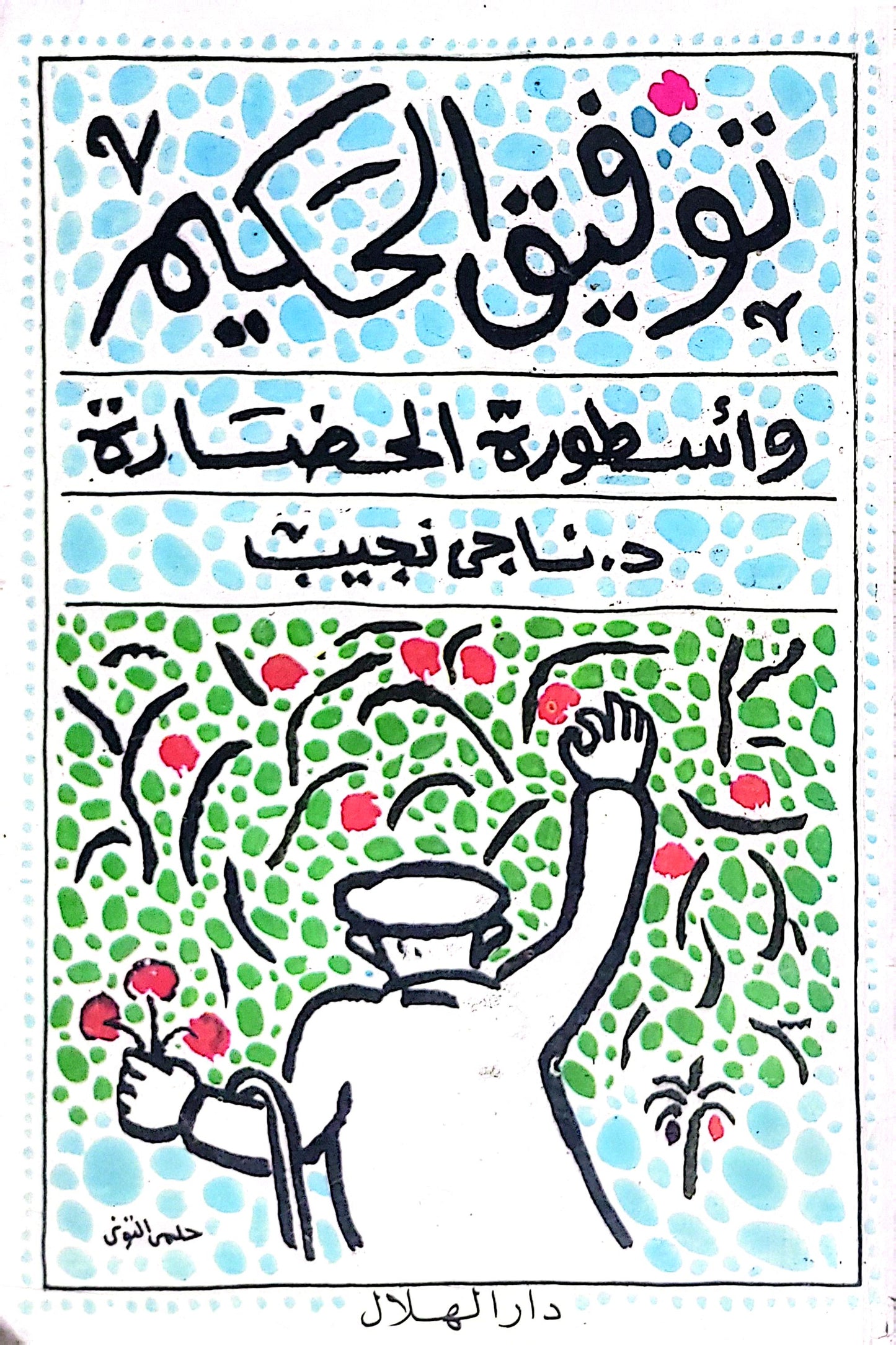 توفيق الحكيم وأسطورة الحضارة - د. ناجي نجيب