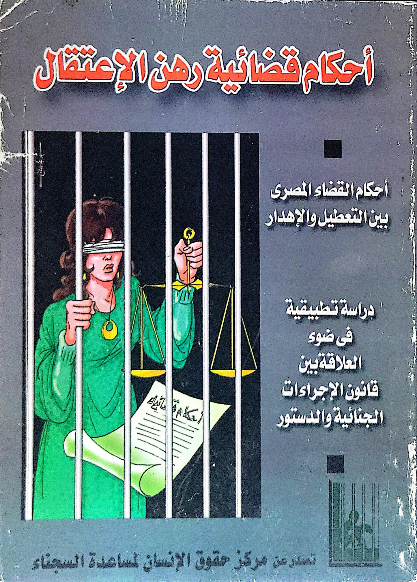 أحكام قضائية رهن الإعتقال: أحكام القضاء المصري بين التعطيل والإهدار؛ دراسة تطبيقية فى ضوء العلاقتين قانون الإجراءات الجنائية والدستور