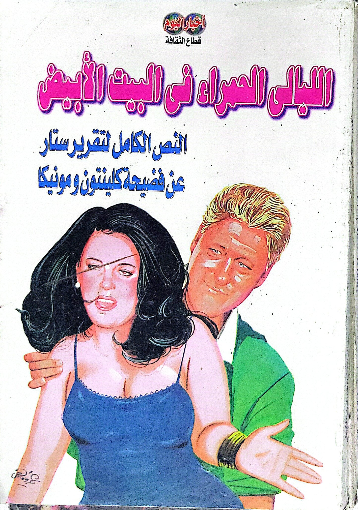 الليالي الحمراء في البيت الأبيض: النص الكامل لتقرير ستار عن فضيحة كلينتون ومونيكا