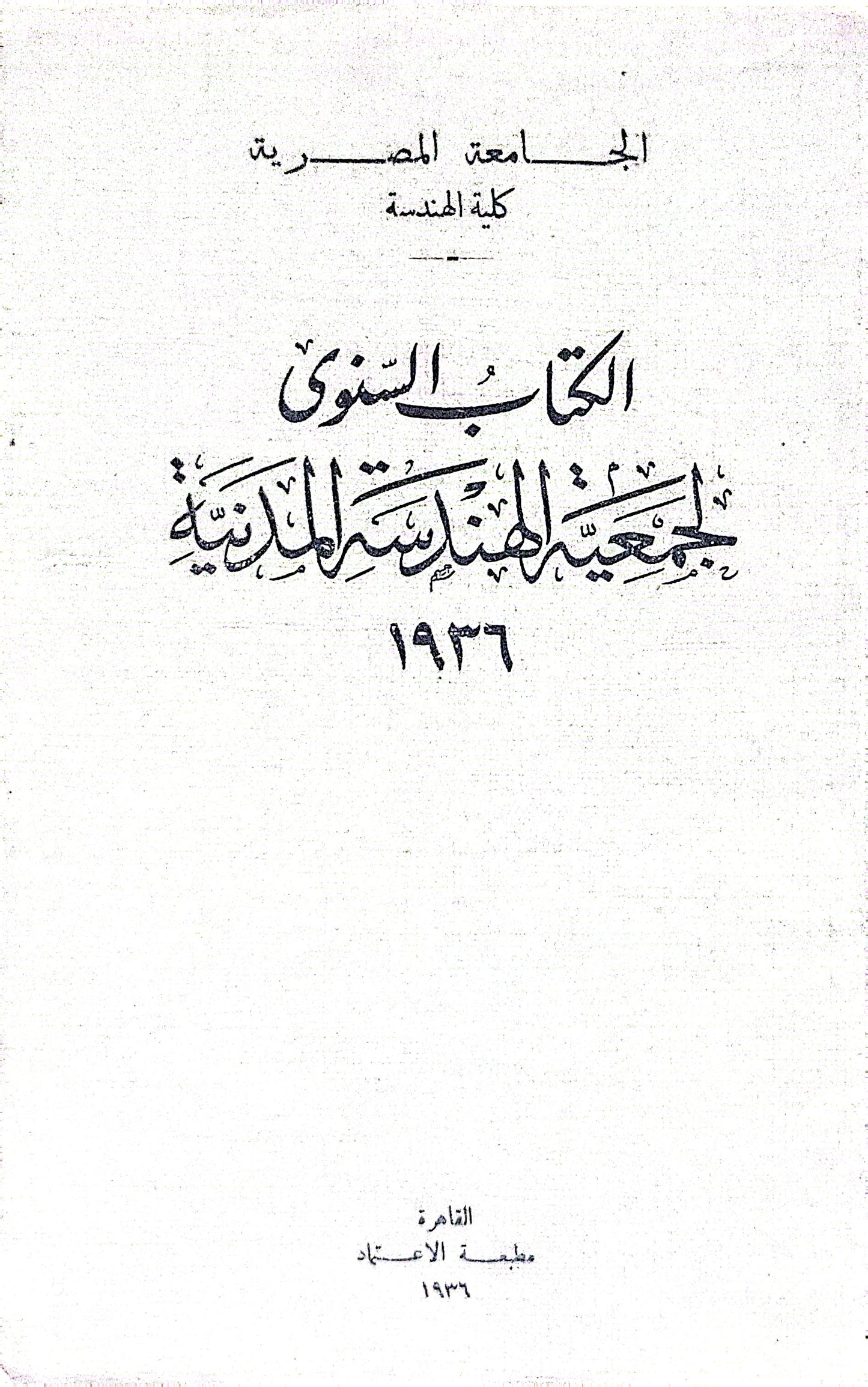 الكتاب السنوي لجمعية الهندسة المدنية