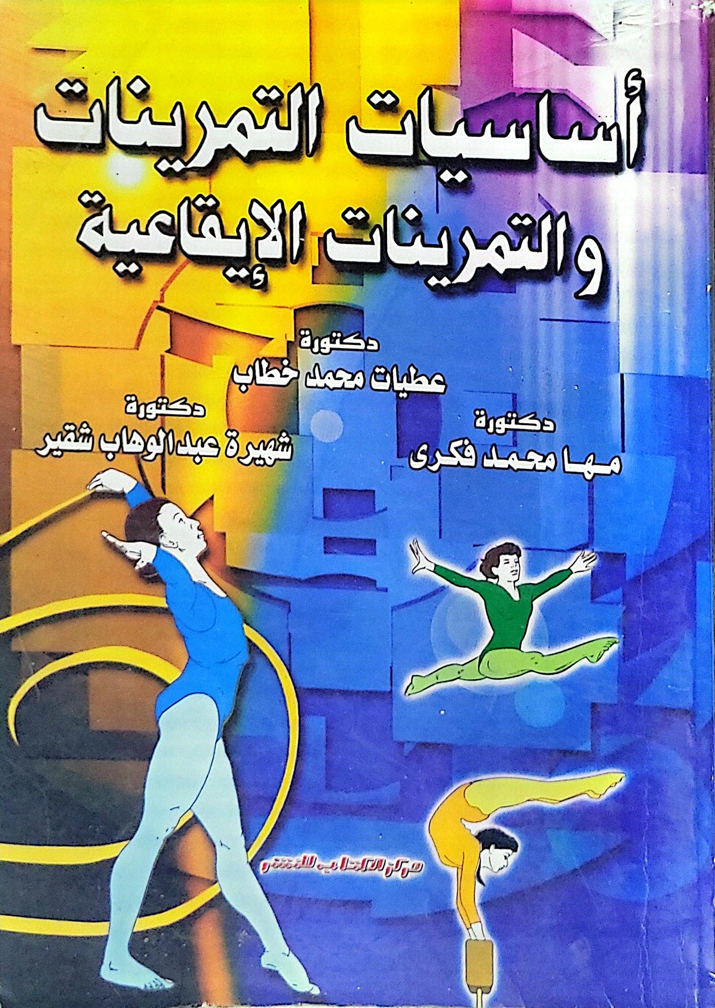 أساسيات التمرينات والتمرينات الإيقاعية - عطيات محمد خطاب - شهيرة عبد الوهاب شقير - مها محمد فكري