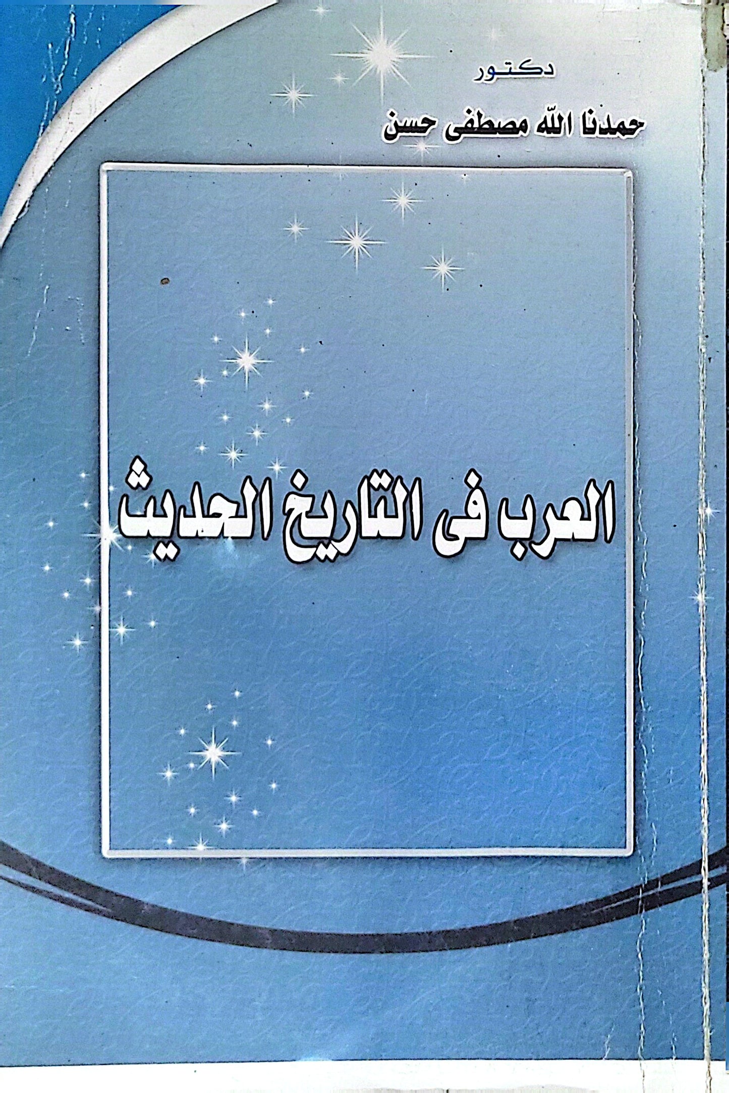 العرب فى التاريخ الحديث - حمدنا الله مصطفى حسن