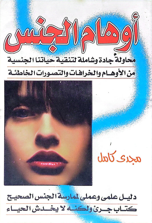 أوهام الجنس: محاولة جادة وشاملة لتنقية حياتنا الجنسية من الأوهام والخرافات والتصورات الخاطئة - مجدي كامل