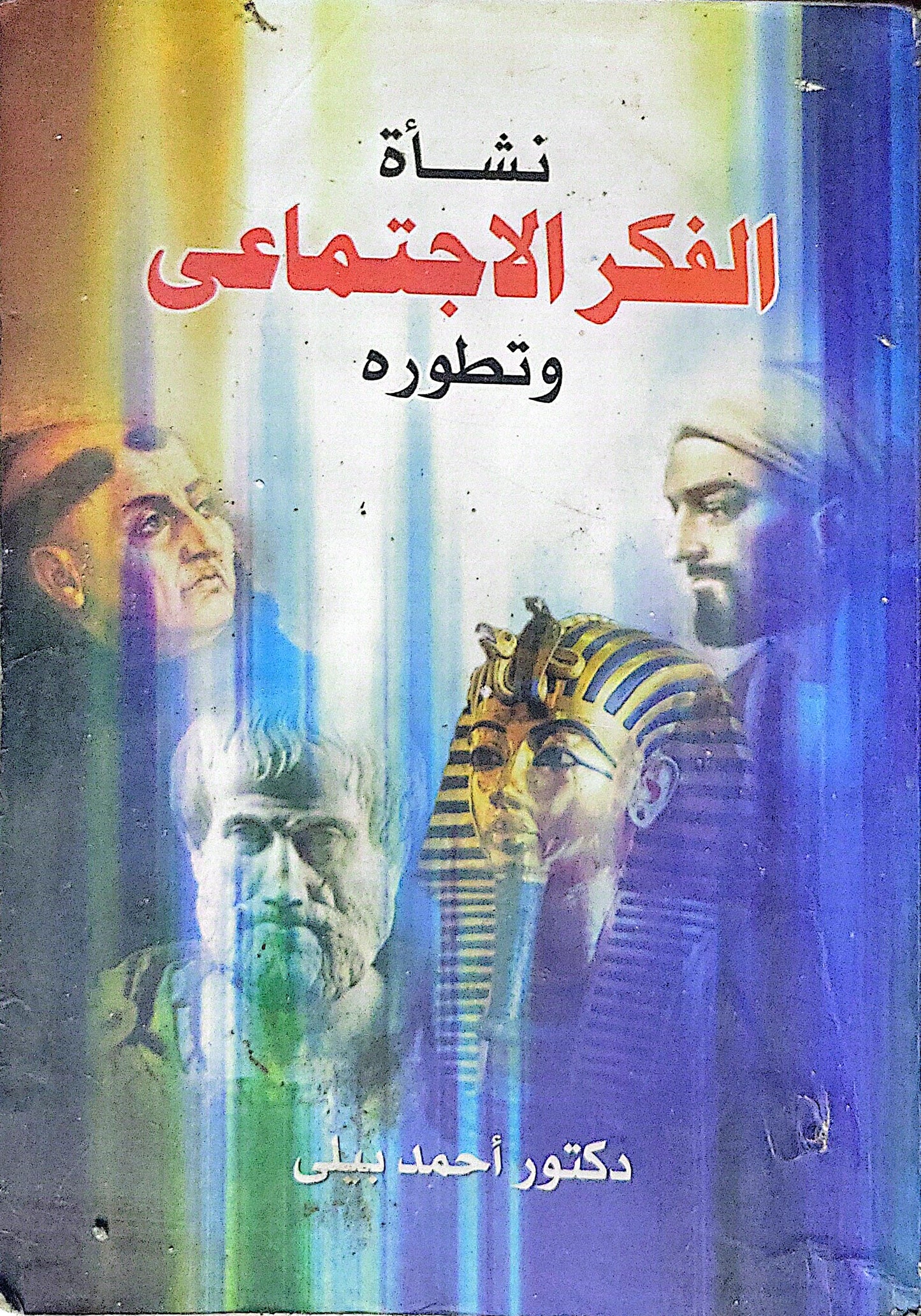 نشأة الفكر الاجتماعي وتطوره - دكتور أحمد بيلي