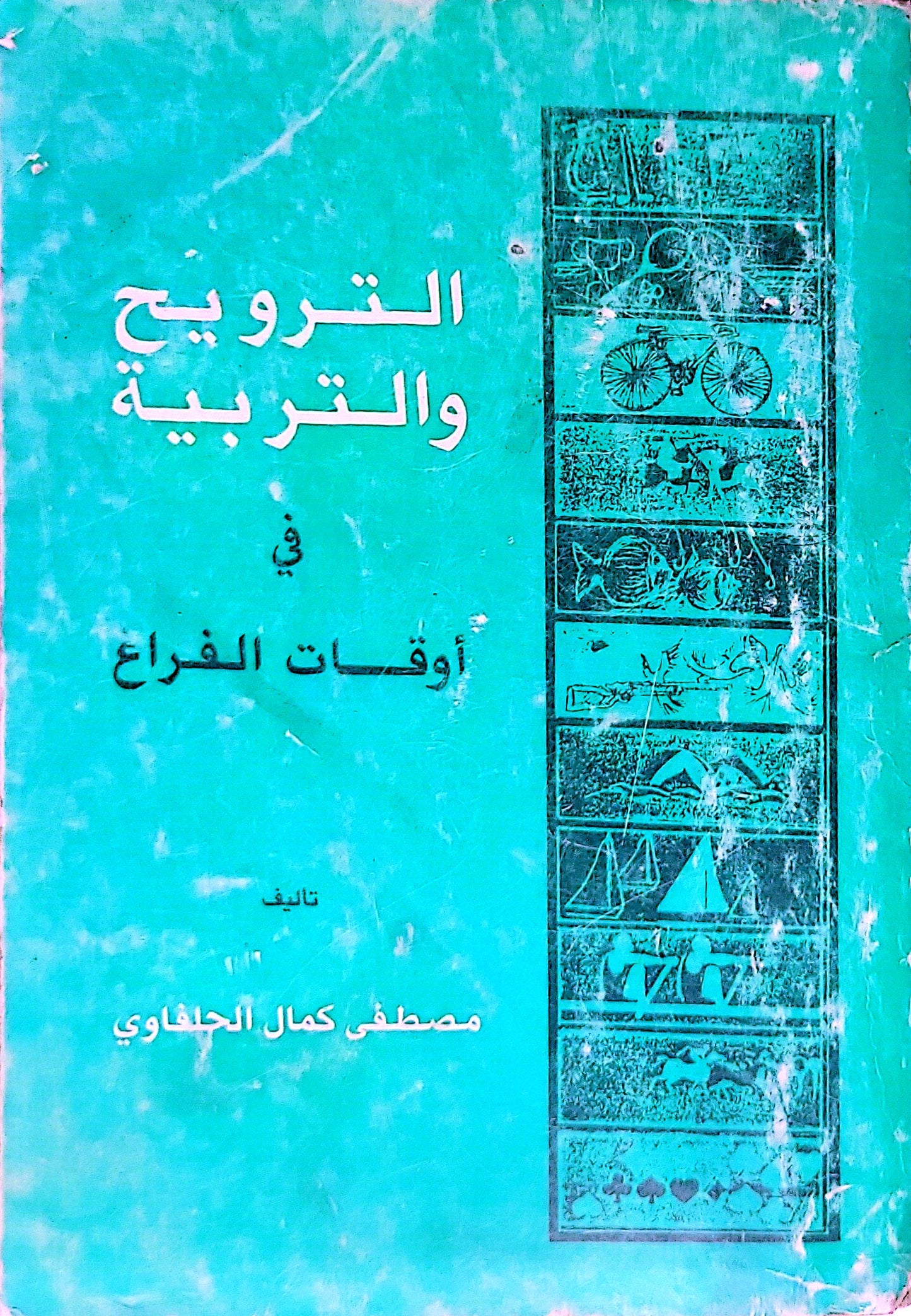الترويح والتربية في أوقات الفراغ - مصطفى كمال الحفناوي