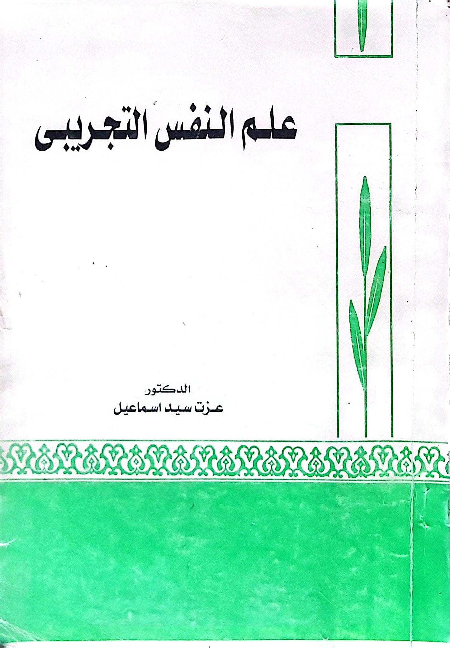 علم النفس التجريبي - عزت سيد اسماعيل